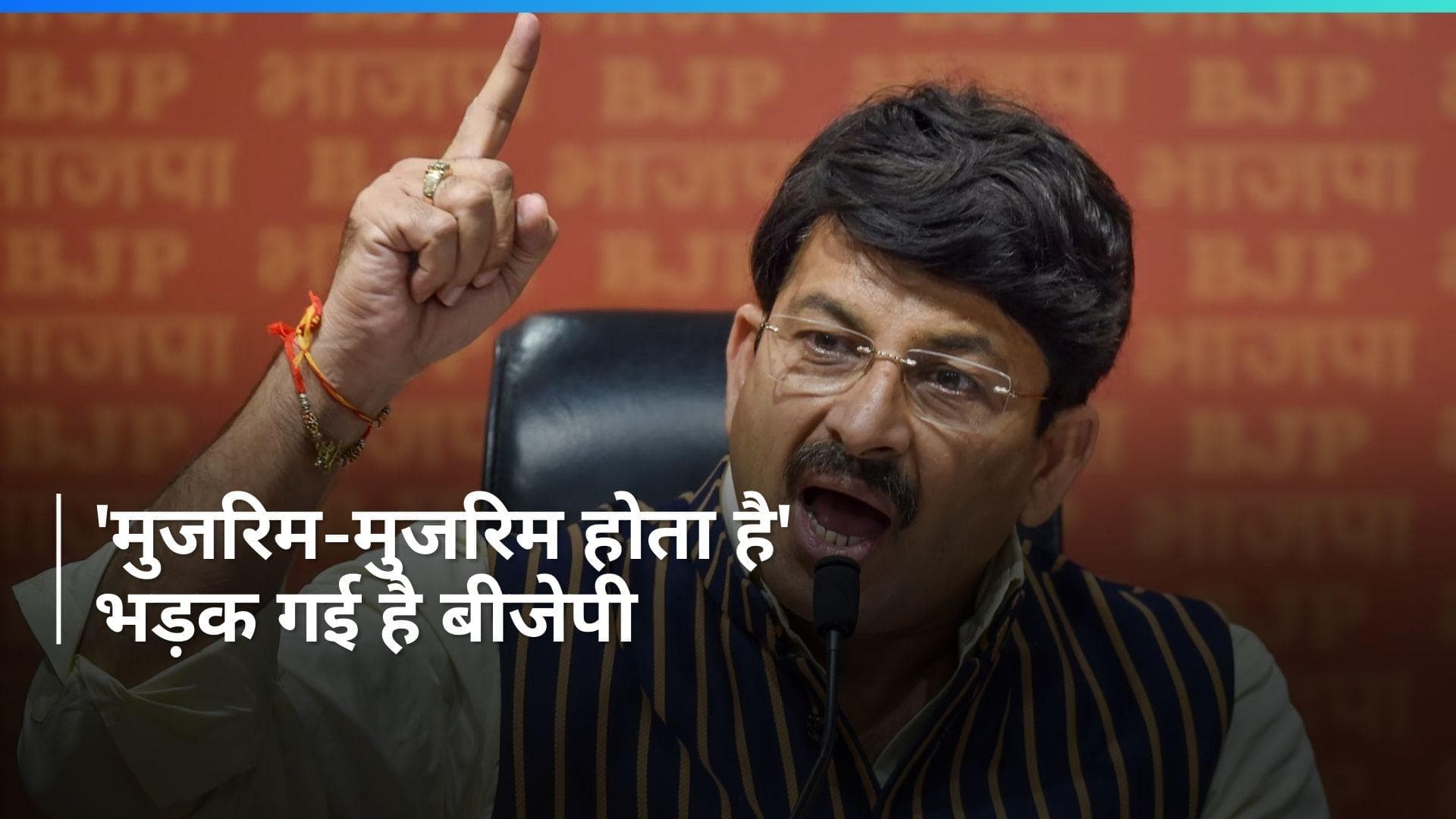 Arvind Kejriwal Arrest: 'मुजरिम-मुजरिम होता है', CM केजरीवाल की याचिका खारिज होने पर भड़की बीजेपी