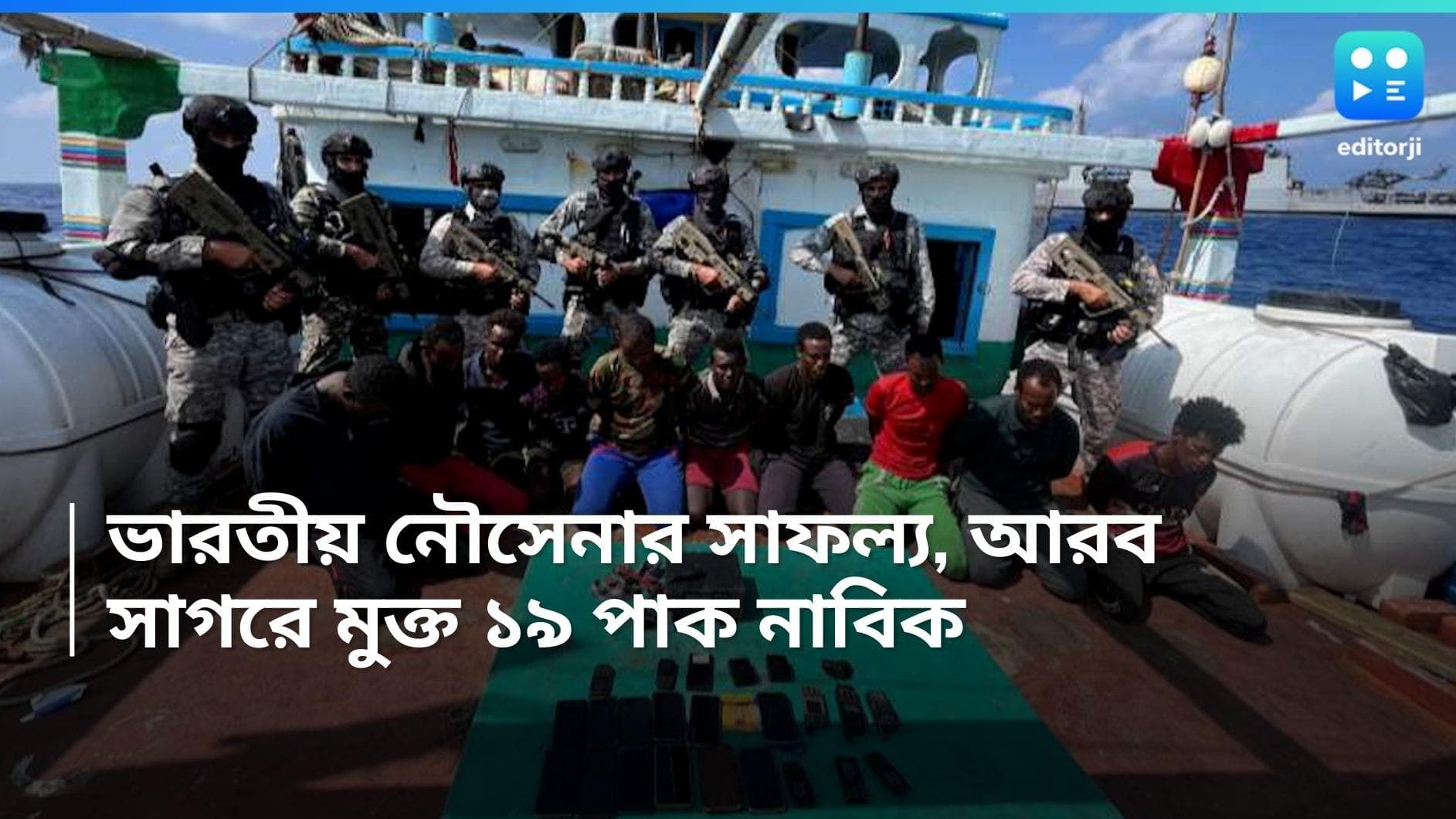 Indian Navy : আরব সাগরে ফের সাফল্য নৌসেনার, জলদস্যুদের হাত থেকে উদ্ধার ১৯ পাক নাবিক