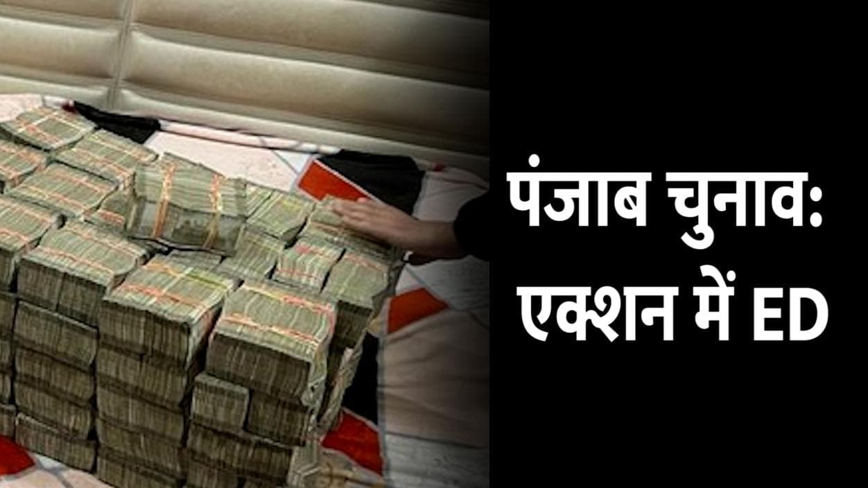 Punjab Election 2022: एक्शन में ED, चन्नी के करीबी के घर से अब तक 10 करोड़ से ज्यादा की बरामदगी