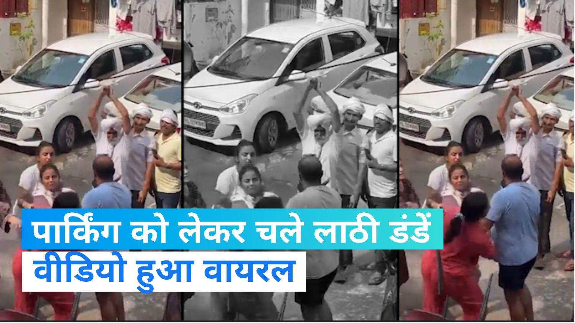 Delhi Viral Video:  कार पार्किंग को लेकर हुआ विवाद, खूब चले लाठी डंडे, वीडियो हुआ वायरल