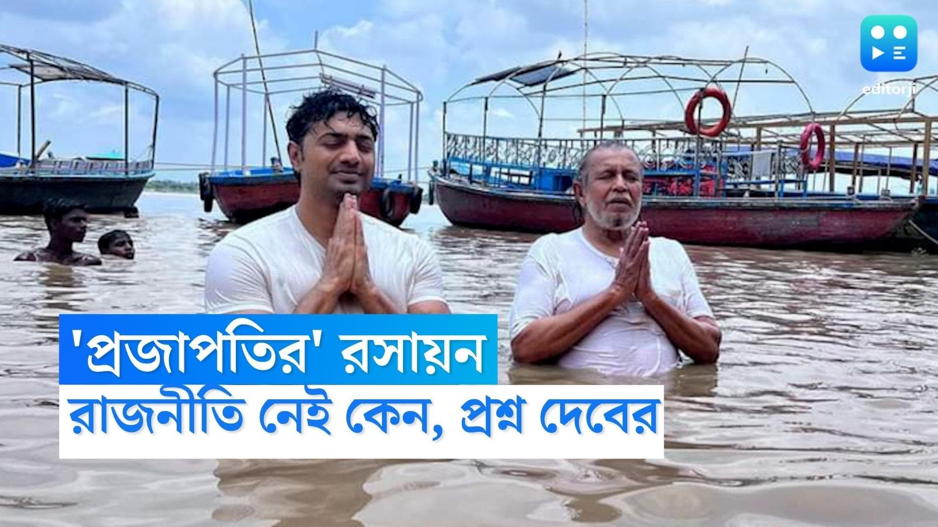 Dev-Mithun: দেব-মিঠুন বাবা-ছেলের মতো থাকতে পারলে তৃণমূল-বিজেপি পারে না কেন? প্রশ্ন ঘাটালের সাংসদের