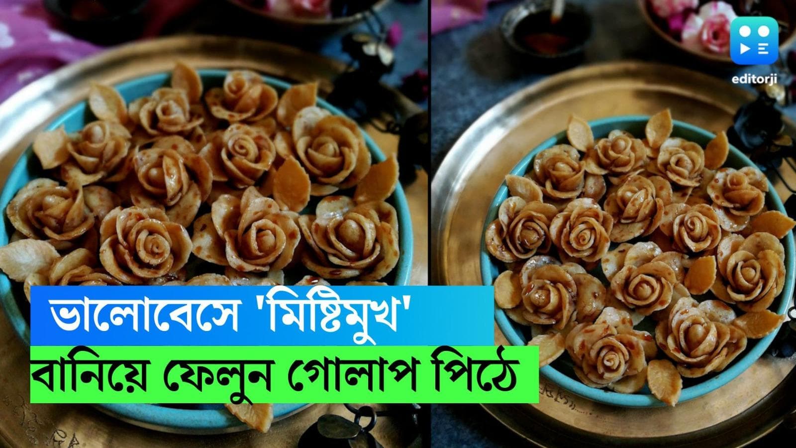 Golap Pithe: ভ্যালেন্টাইন্স ডে জাগ্রত দ্বারে! কাছের মানুষের মন জিতুন 'গোলাপ পিঠে' বানিয়ে, রইল রেসিপি