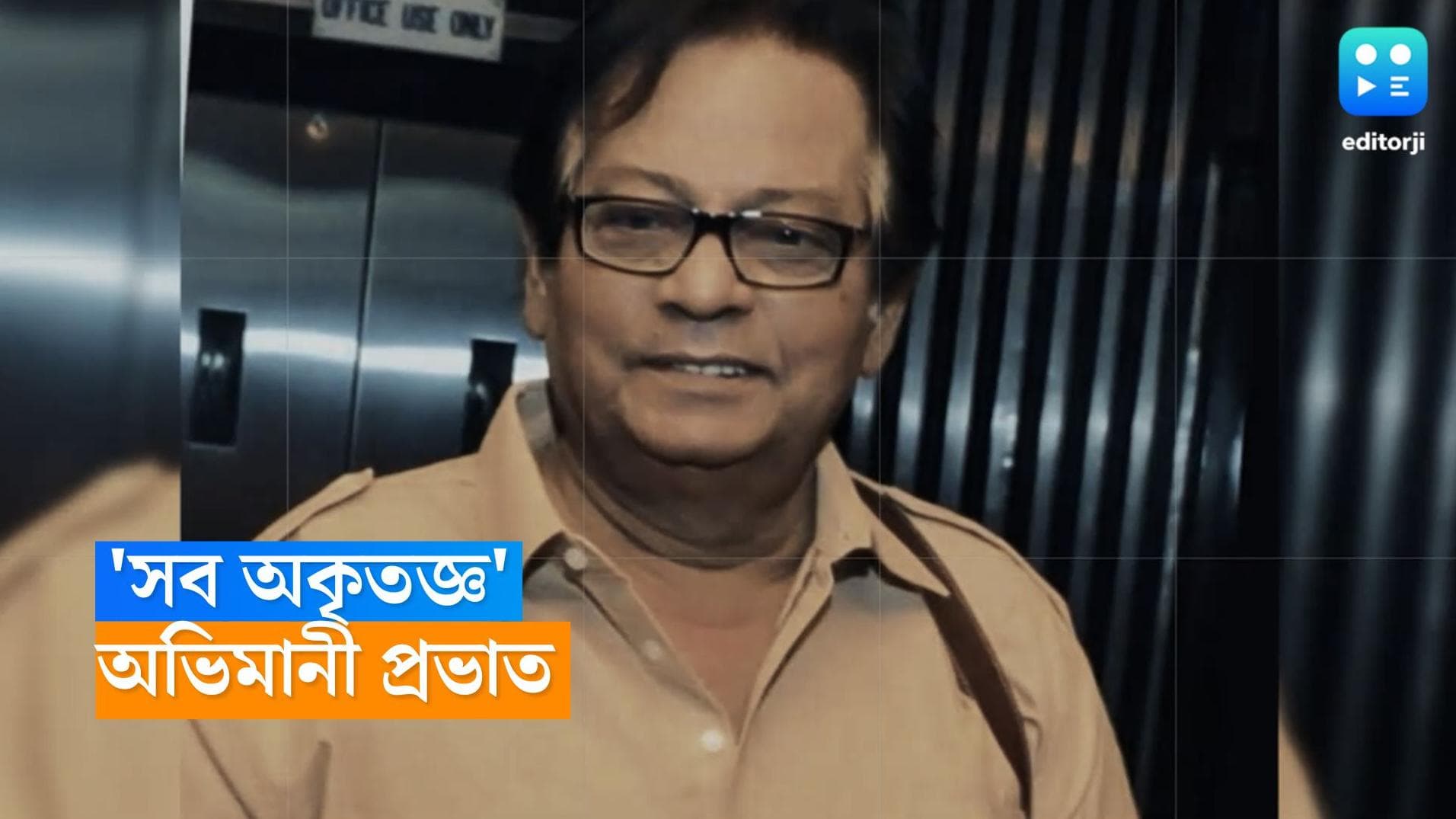 Prabhat Roy : ইন্ড্রাস্ট্রির সঙ্গে দূরত্ব বেড়েছে, কেউ খোঁজ রাখেন না, মনখারাপের পোস্ট প্রভাত রায়ের