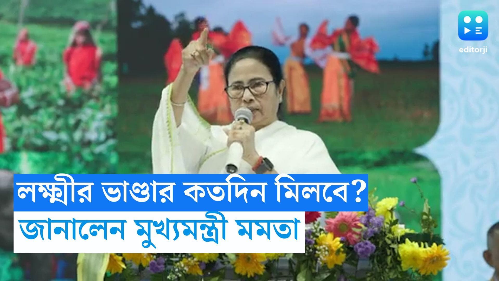 Mamata Banerjee: লক্ষ্মীর ভাণ্ডার কতদিন পাওয়া যাবে? সরকারি অনুষ্ঠান থেকে জানিয়ে দিলেন মুখ্যমন্ত্রী