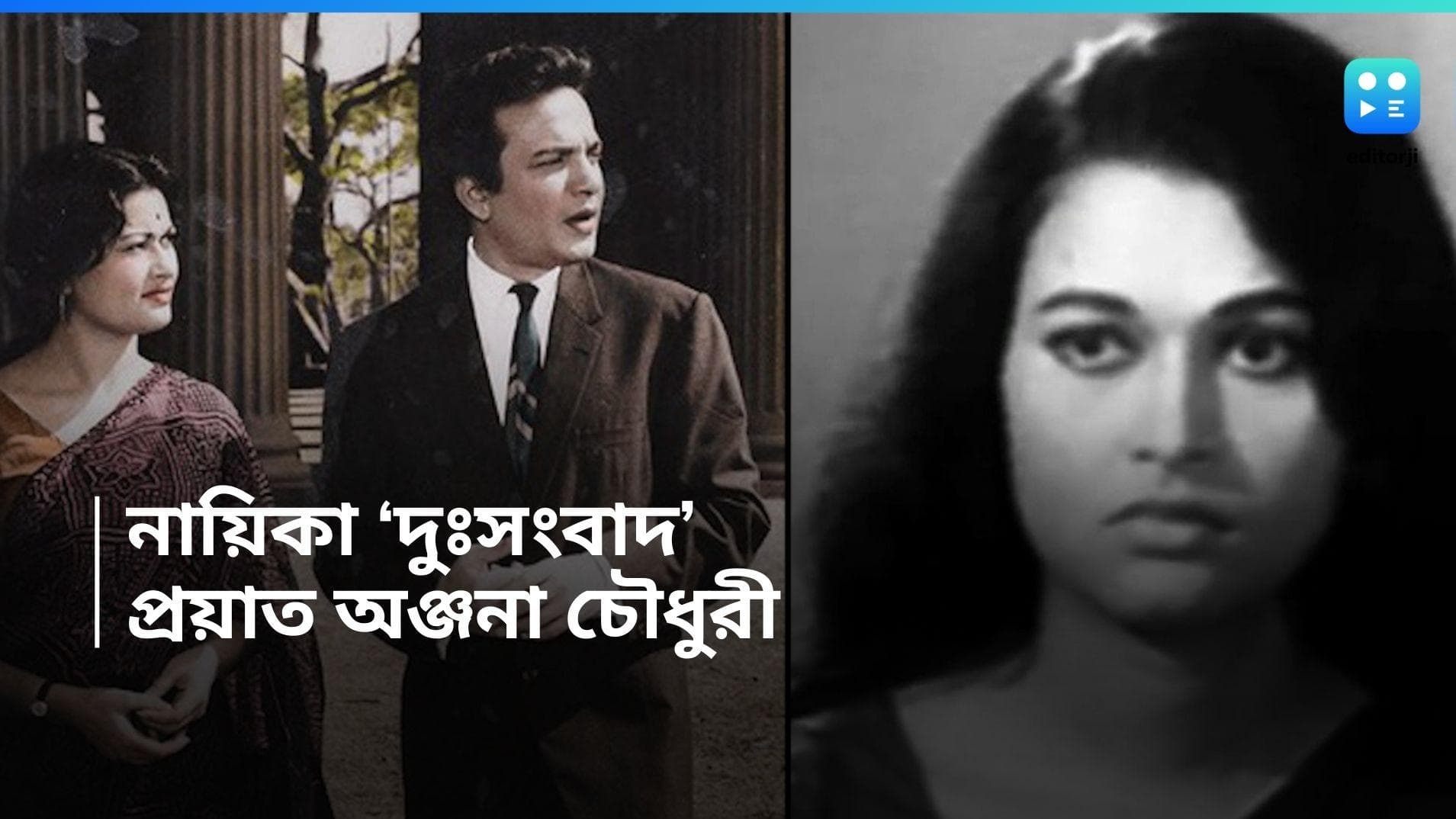 Anjana Bhowmik Passes Away : দুঃসংবাদ টালিগঞ্জে, প্রয়াত উত্তমের আরও এক নায়িকা অঞ্জনা ভৌমিক 