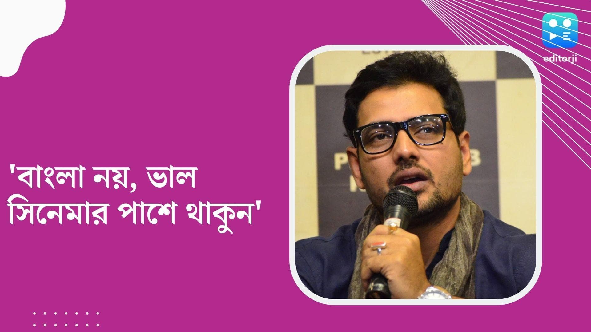 Tathagata Mukherjee on Aparajita : বাংলা সিনেমার পাশে নয়, ভাল সিনেমার পাশে দাঁড়ানোর পরামর্শ তথাগত-র