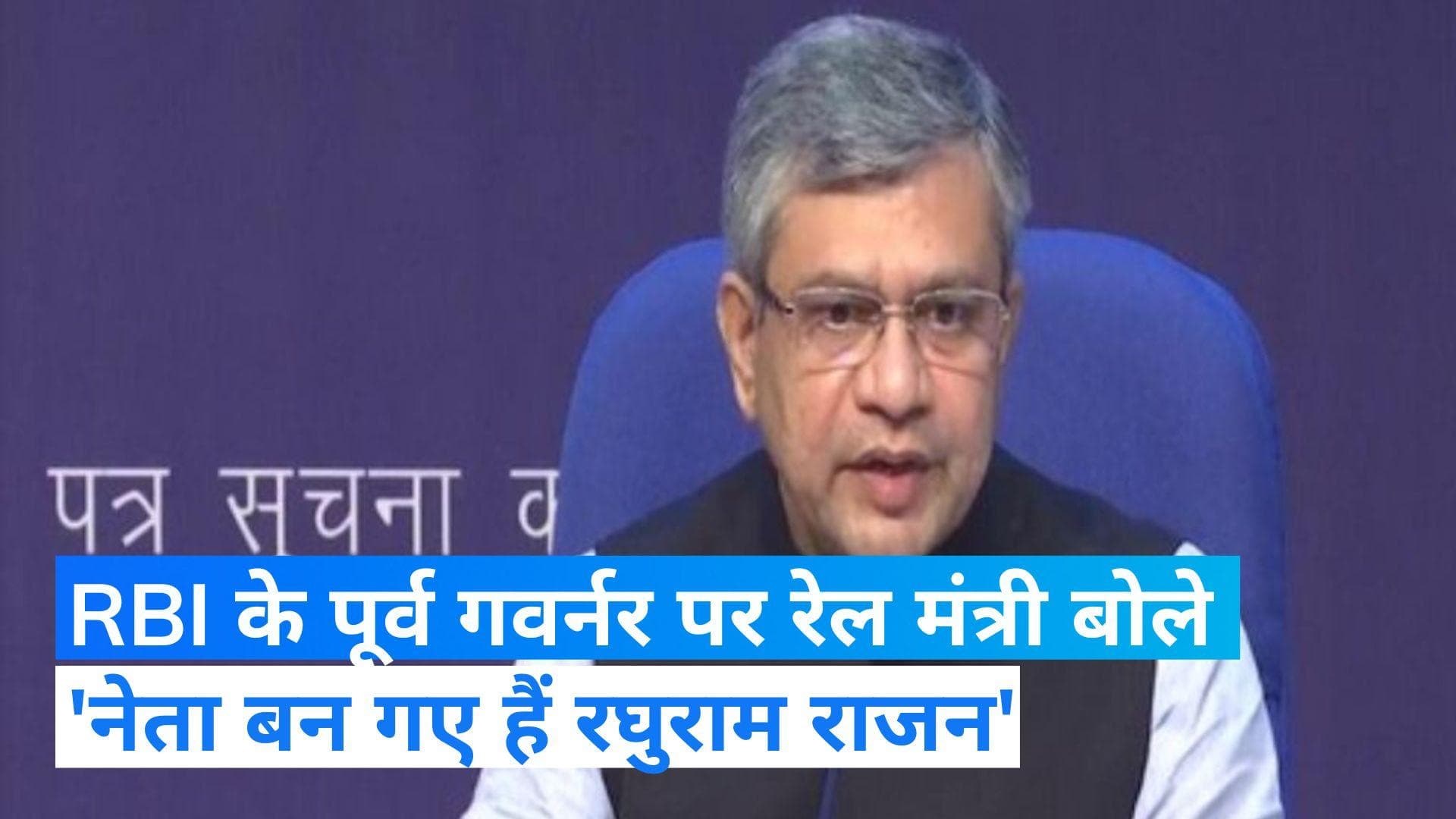 Raghuram Rajan: अश्विनी वैष्णव का पूर्व RBI गवर्नर पर तंज, 'राजनीतिज्ञ बन गए हैं रघुराम राजन'    
