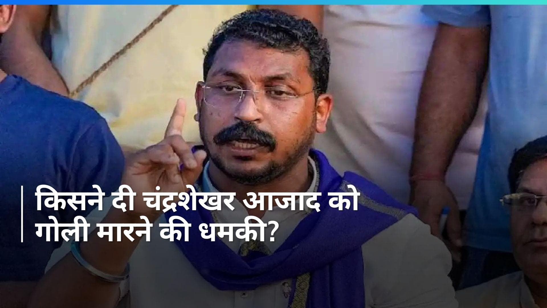 Chandrashekhar Azad: भीम आर्मी चीफ चंद्रशेखर आजाद को मिली जान से मारने की धमकी, वायरल हो रहा ये ऑडियो