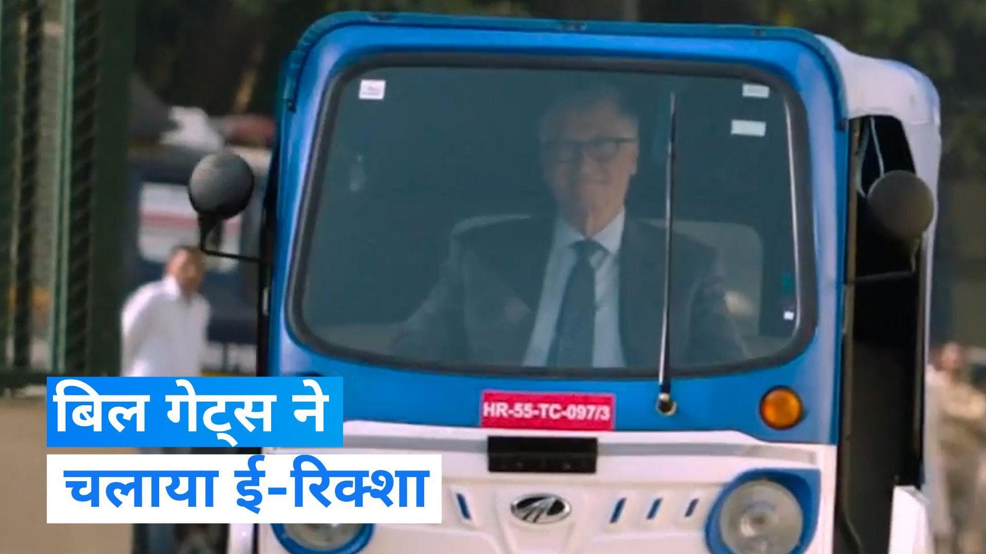Bill Gates Drives E-Rickshaw: बिल गेट्स ने चलाया ई-रिक्शा, वीडियो देख आप भी करेंगे तारीफ...