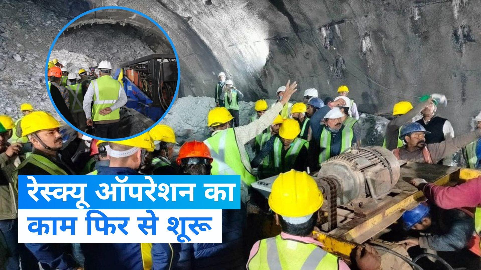 Tunnel Rescue Operation: सिल्क्यारा टनल में रेस्क्यू ऑपरेशन का काम फिर से शुरू, ठीक की गई मशीन