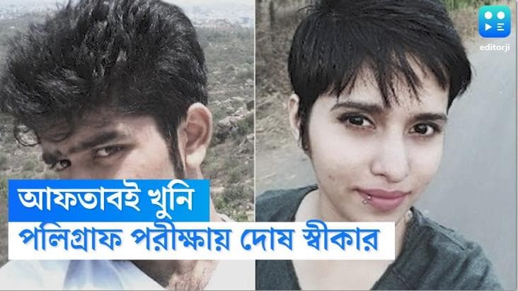 Shraddha Walker Murder : শ্রদ্ধার খুনি আফতাবই, পলিগ্রাফ পরীক্ষায় সব অপরাধ স্বীকার, দাবি দিল্লি পুলিশের