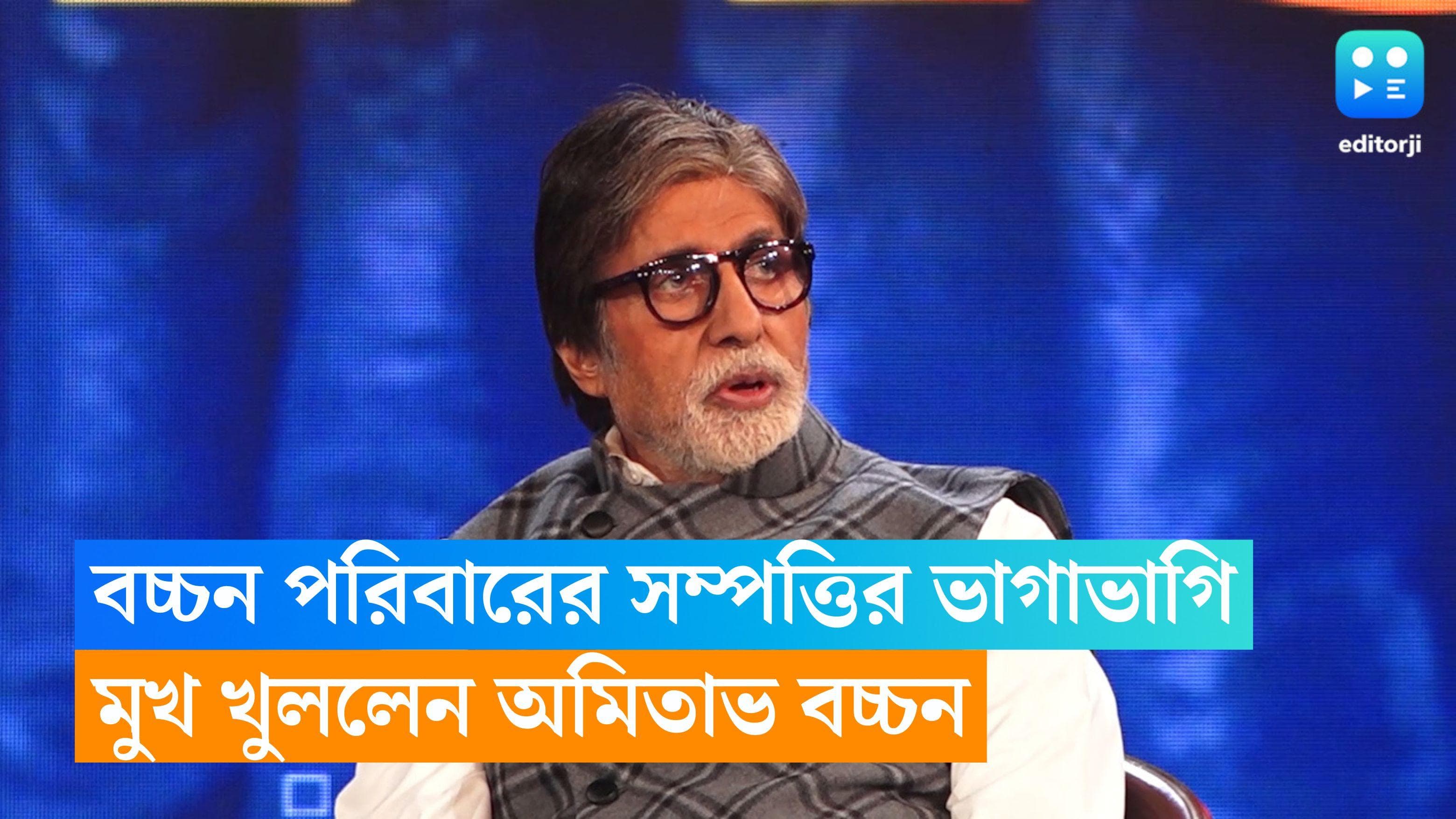 Amitabha Bachchan : বচ্চন পরিবারে সম্পত্তির ভাগাভাগি, ২৮০০ কোটির মধ্যে কার ভাগে কতটা ? জানিয়ে দিলেন বিগবি