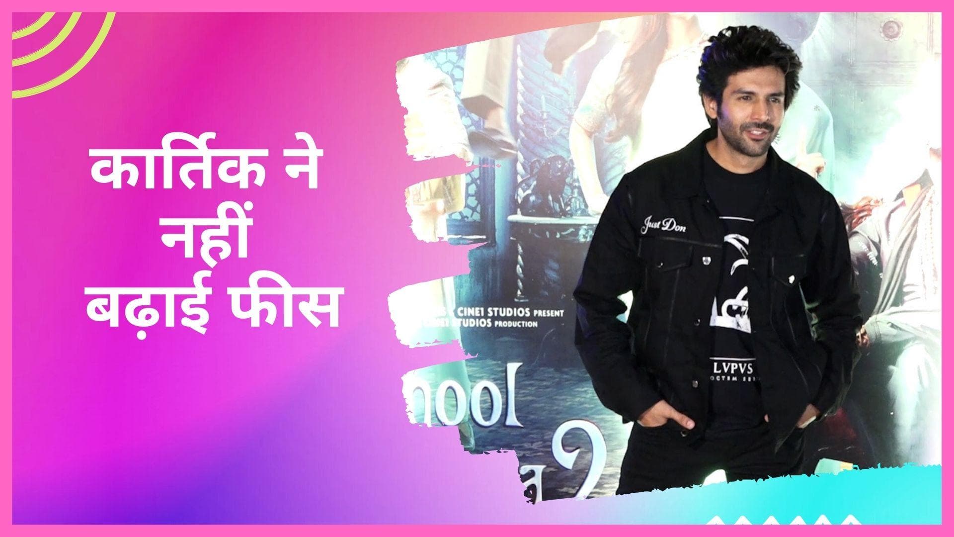 Kartik Aaryan ने नहीं बढ़ाई फीस, बोले - प्रमोशन हुआ है, इंक्रीमेंट नहीं