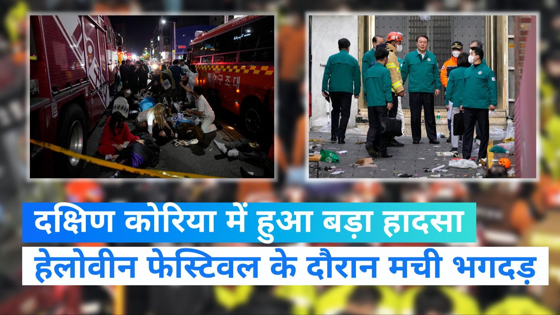 Seoul Halloween stampede: द.कोरिया में हेलोवीन फेस्टिवल के दौरान बड़ा हादसा, करीब 150 लोगों की गई जान