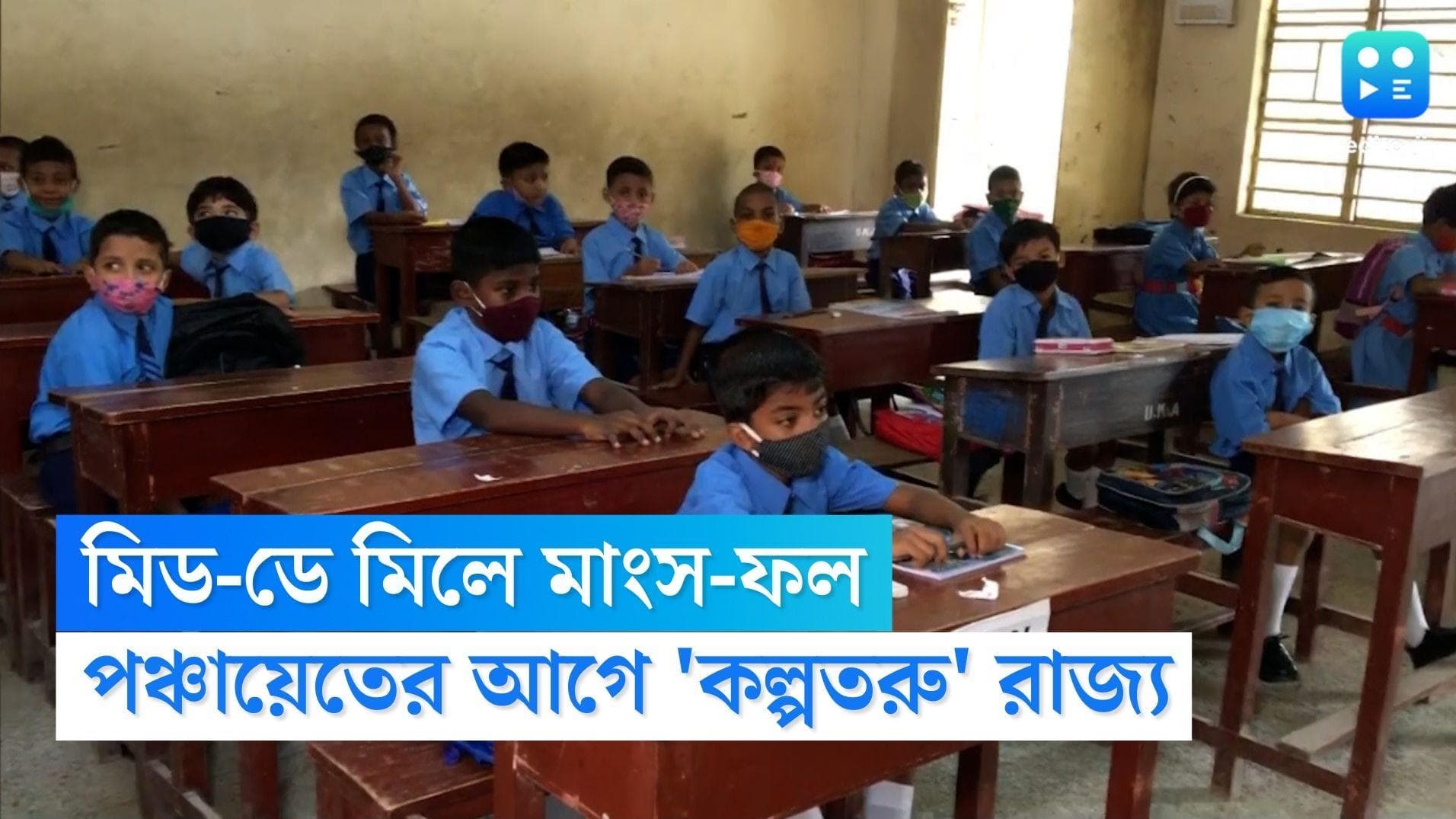 Mid Day Meal: পঞ্চায়েতের আগে কল্পতরু, মিড-ডে মিলে মাংস দেবে রাজ্য সরকার, খাওয়া শেষে মিলবে ফল