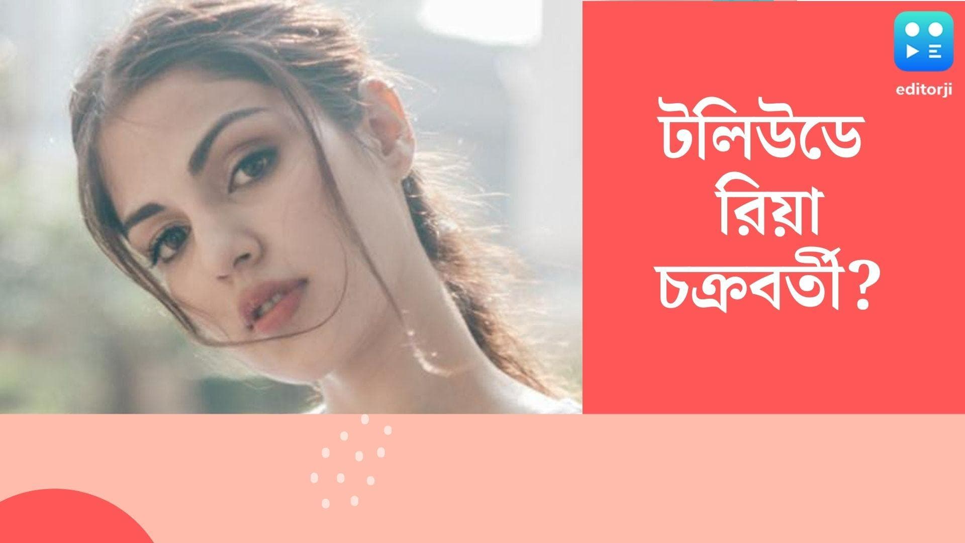 Rhea Chakraborty in Tollywood:টলিউডে রিয়া চক্রবর্তী ? অভিনেত্রীর সঙ্গে কাজ করতে ইচ্ছুক প্রযোজক রানা সরকার