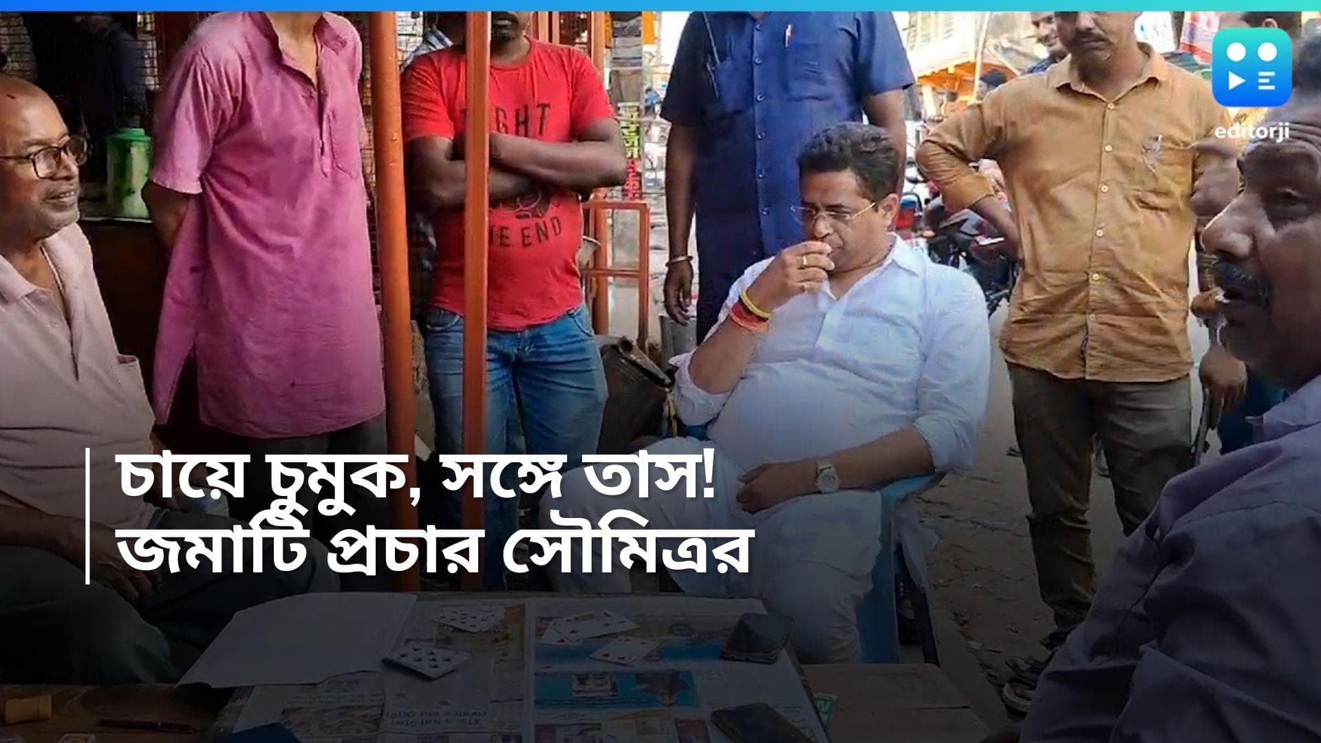 Soumitra Khan: প্রচারের মাঝেই চা হাতে তাসের আড্ডায় বসে পড়লেন সৌমিত্র