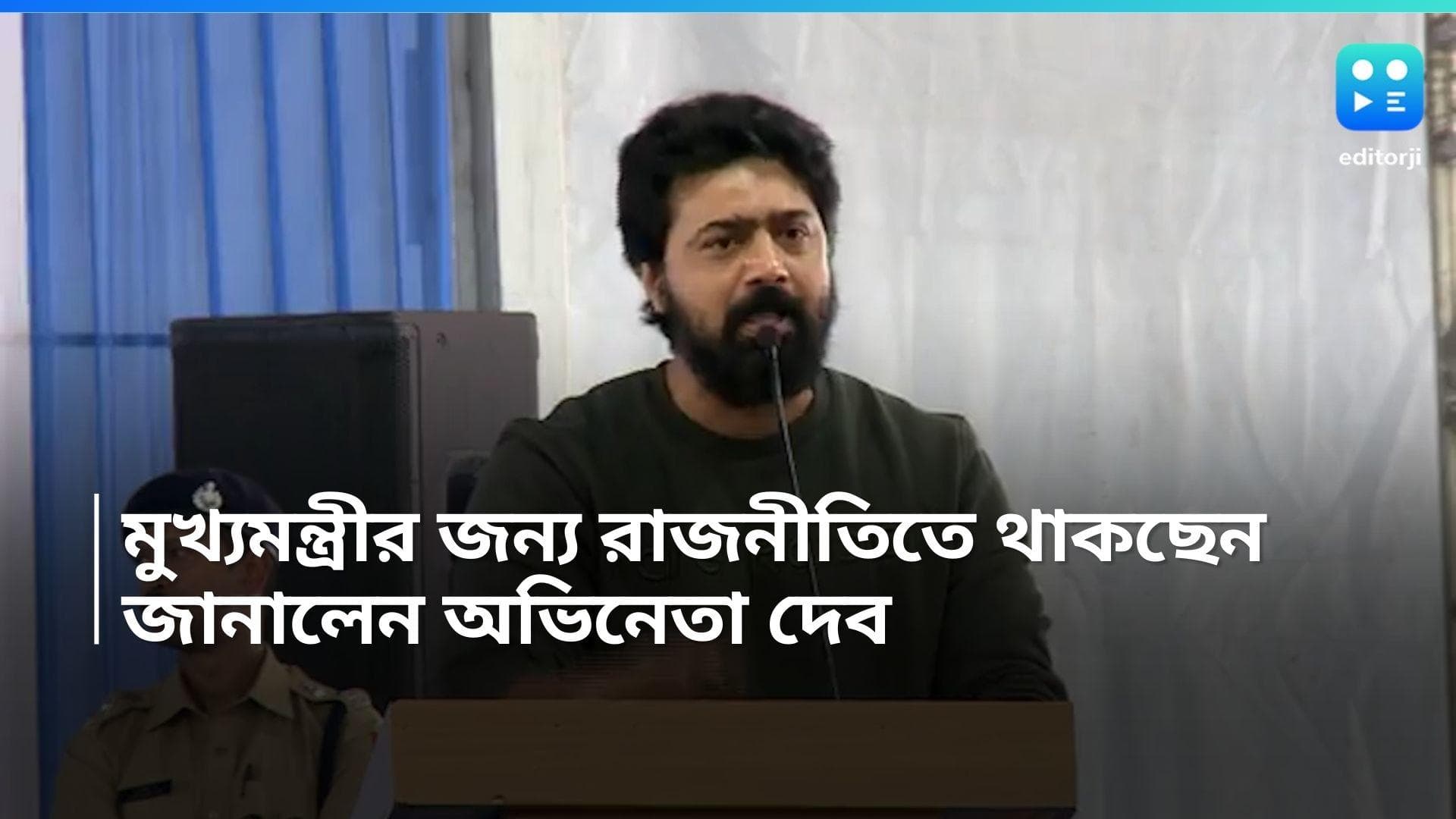 DEV: 'রাজনীতিতে আসা ও থেকে যাওয়া দিদির হাত ধরেই', বললেন দেব, ঘাটাল মাস্টারপ্ল্যান নিয়ে কী বক্তব্য?