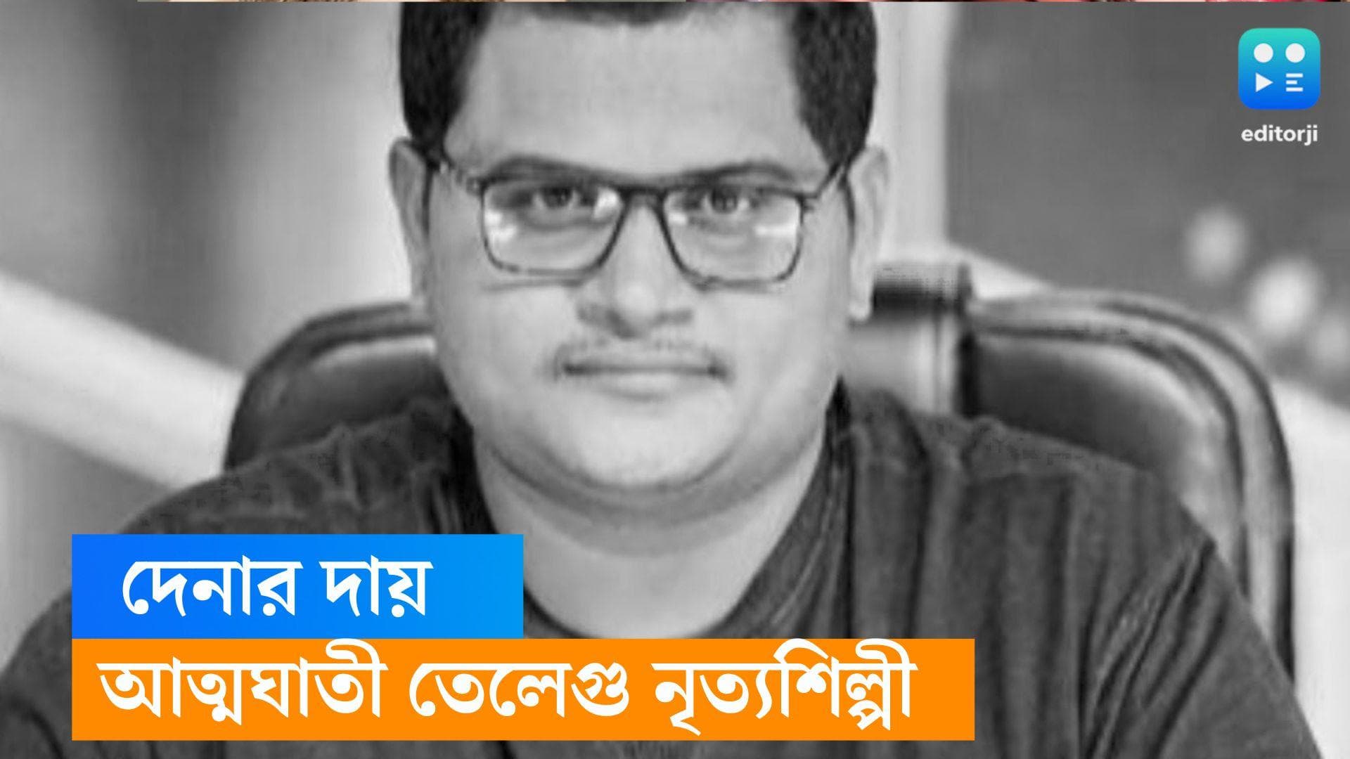 Chaitanya Dies: দেনার দায় অর্থাভাবে আত্মঘাতী তেলেগু ইন্ডাস্ট্রির নৃত্যশিল্পী, শেষ ভিডিওতে চেয়েছেন ক্ষমাও 