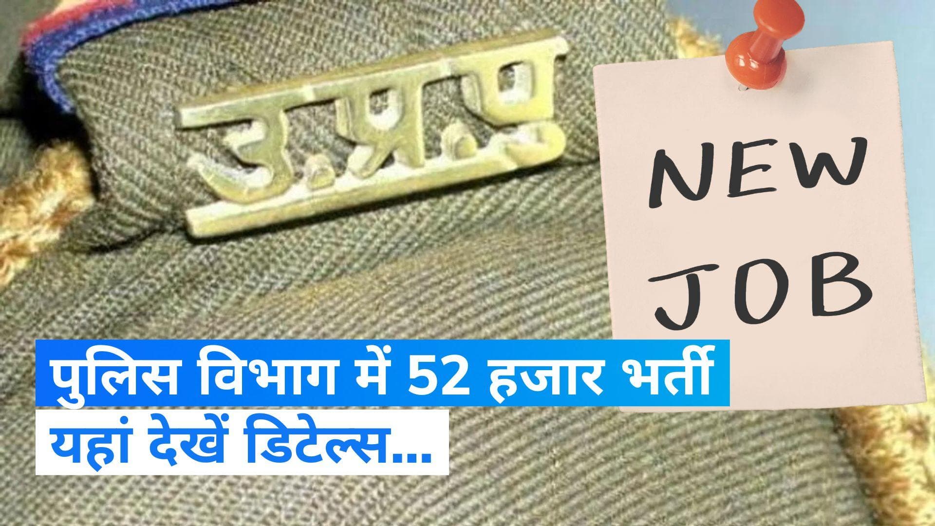 UP Police Recruitment 2023: पुलिस में भर्ती होने का सुनहरा मौका, यूपी में निकली 52 हजार पद पर भर्ती