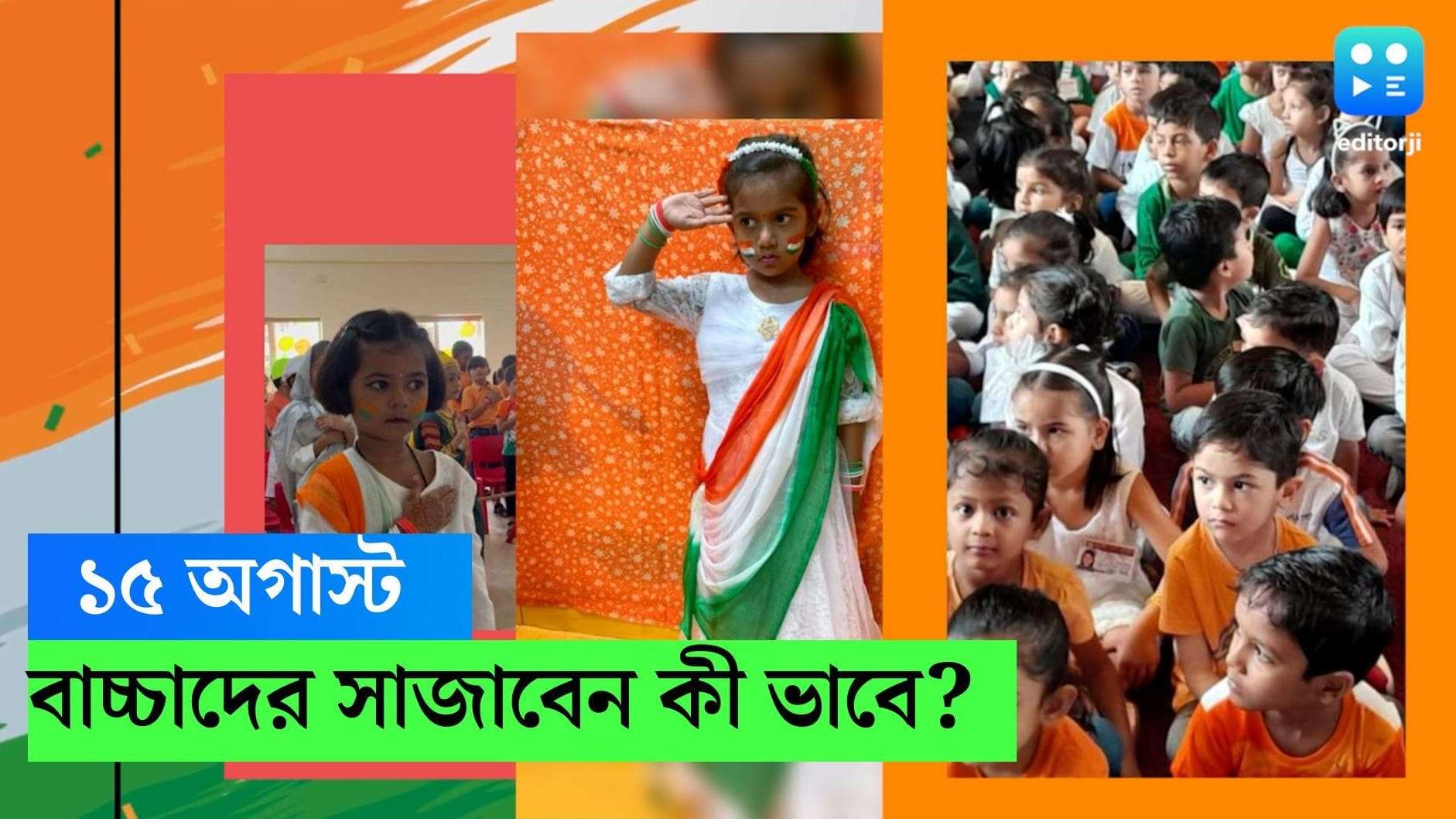 Independence Day 2023 : স্বাধীনতা দিবসে কেমন সাজতে পারে বাড়ির খুদে সদস্যটি, রইল ফ্যাশন টিপস