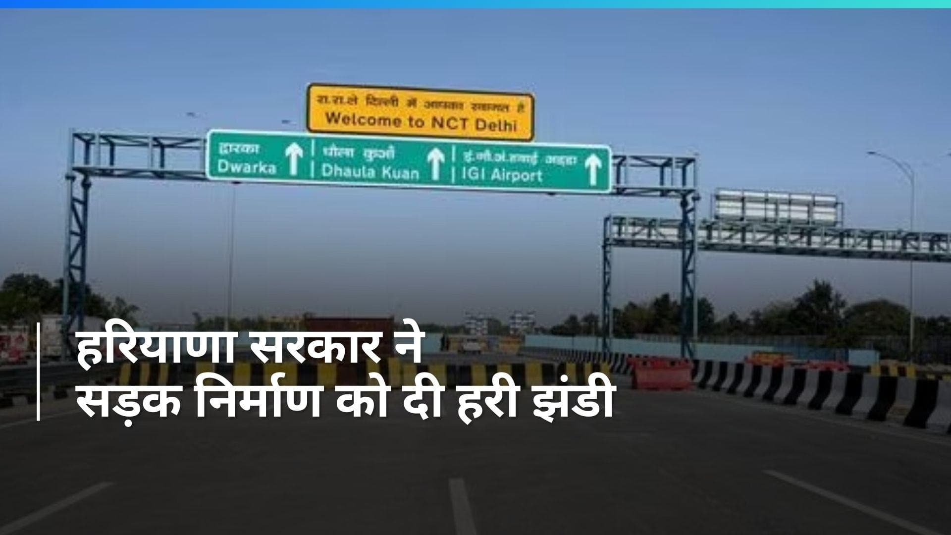 Haryana: द्वारका एक्सप्रेसवे के दोनों ओर 15.3 KM लंबी सर्विस लेन के निर्माण को मिली मंजूरी