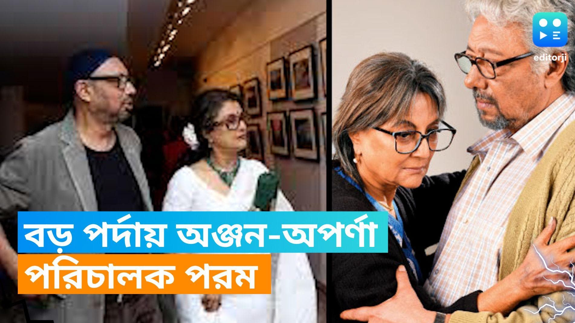 Anjan Dutta-Aparna Sen:  ‘এই রাত তোমার আমার’, পরমের পরিচালনায় বড়পর্দায় দুই 'প্রিয় বন্ধু' অঞ্জন-অপর্ণা 