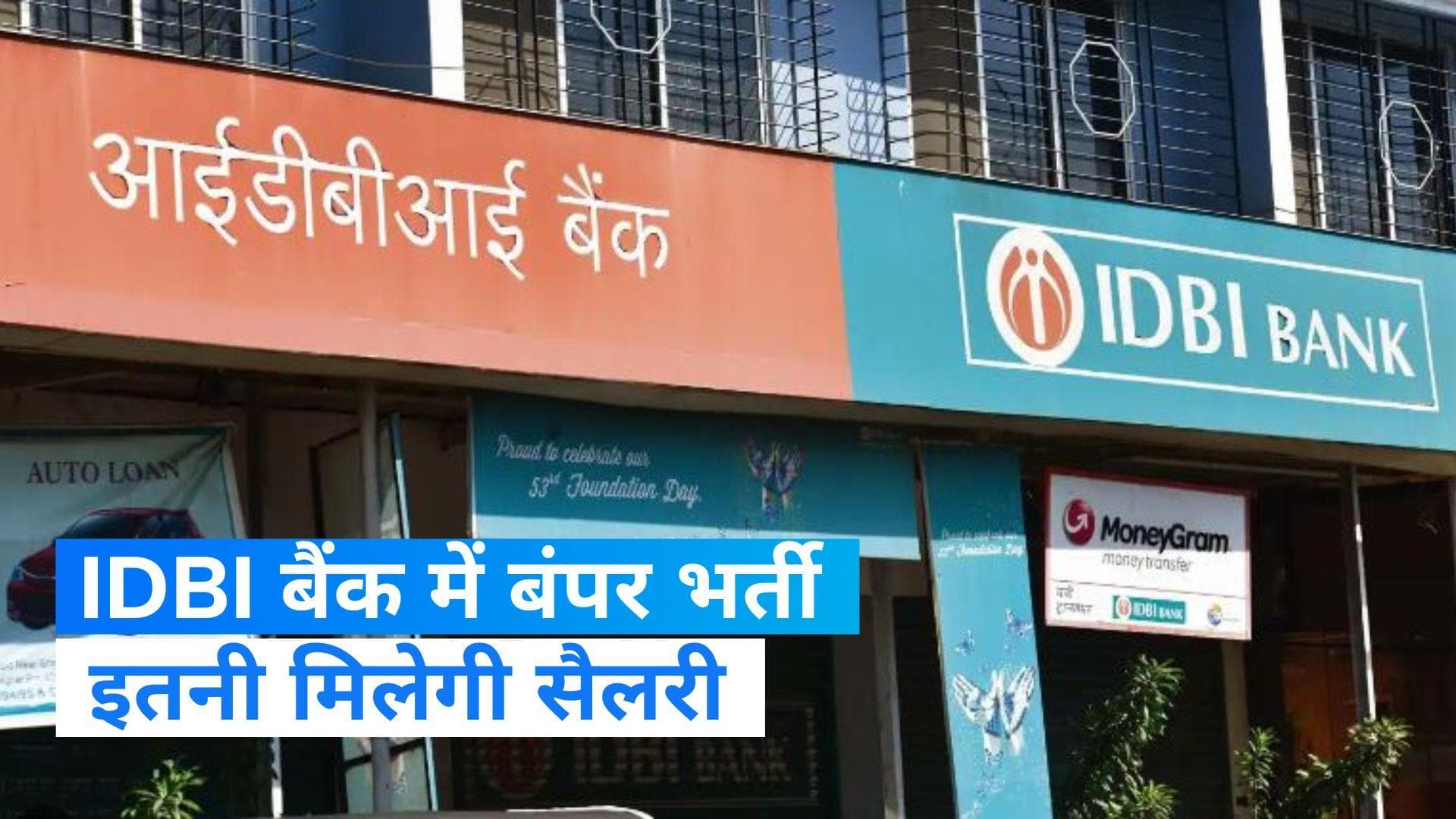 IDBI Executive Recruitment 2023: आईडीबीआई बैंक ने Executive पदों पर निकाली बंपर भर्ती, ऐसे करें आवेदन