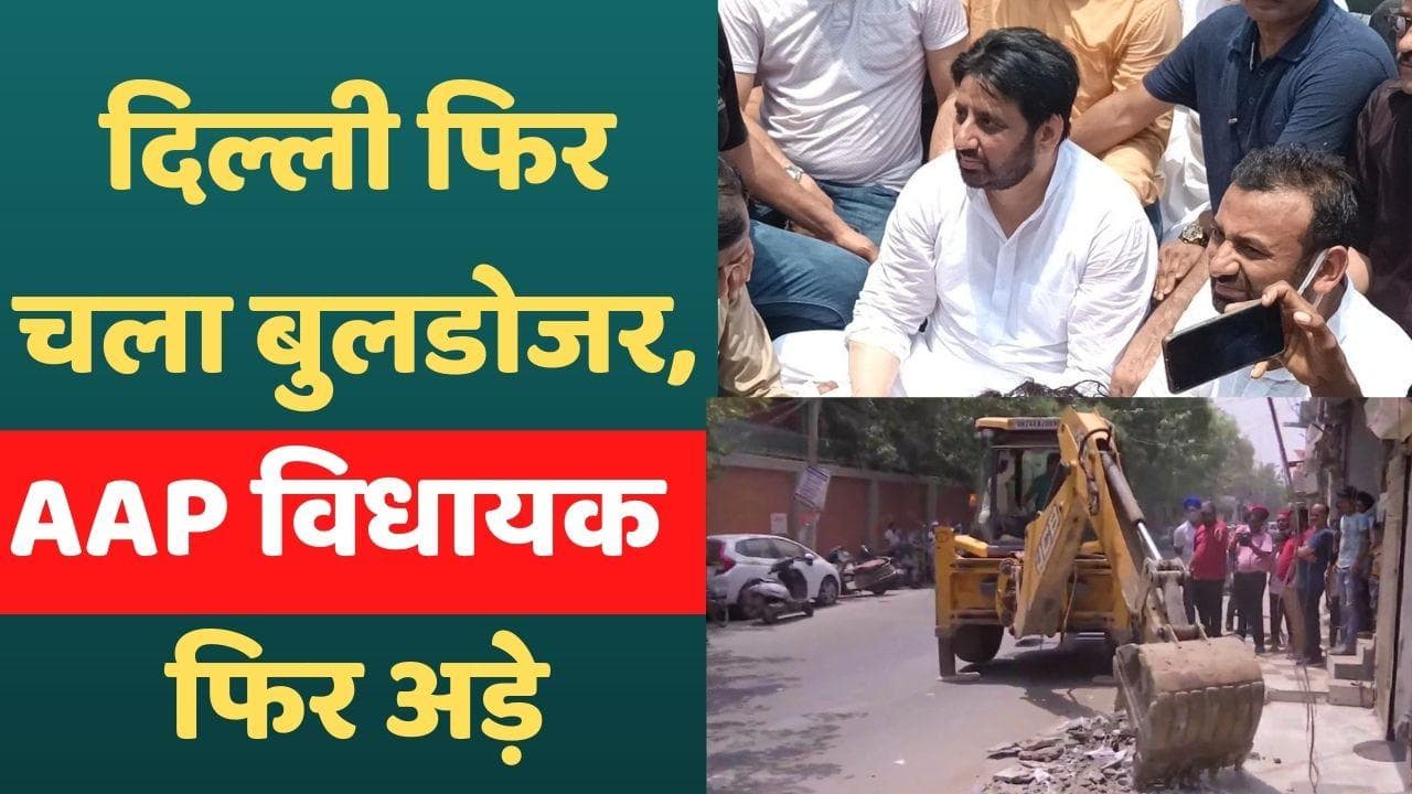 Bulldozer in delhi : दिल्ली में फिर बुलडोजर का विरोध, अमानतुल्लाह बोले-मैं जेल जाने को तैयार