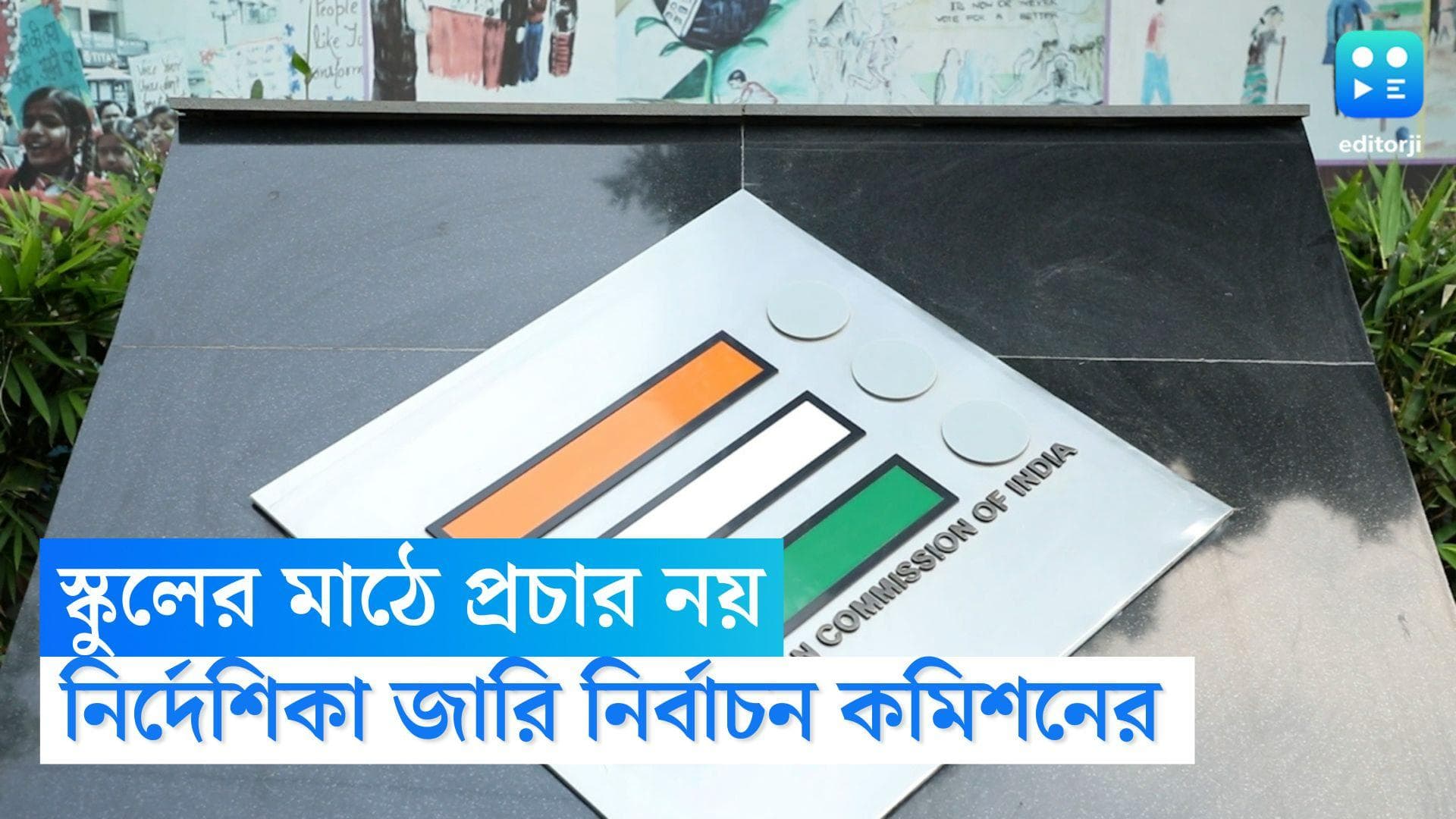 Election Commission Guideline: স্কুলের মাঠে নির্বাচনী প্রচারে 'না', একাধিক নির্দেশিকা নির্বাচন কমিশনের