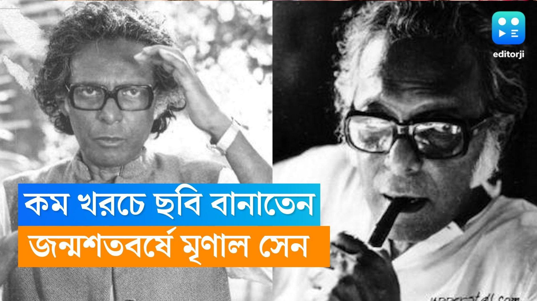 Mrinal Sen Birth Anniversary : সংসারের বিষয়ে উদাসীন, কম খরচে ছবি বানাতেন, জন্মশতবর্ষে মৃণাল সেন 