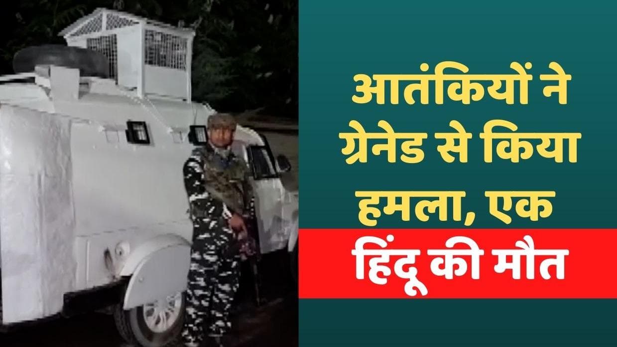 Jammu Kashmir: कश्मीर में एक और हिंदू की हत्या, ग्रेनेड से किया हमला, 3 घायल
