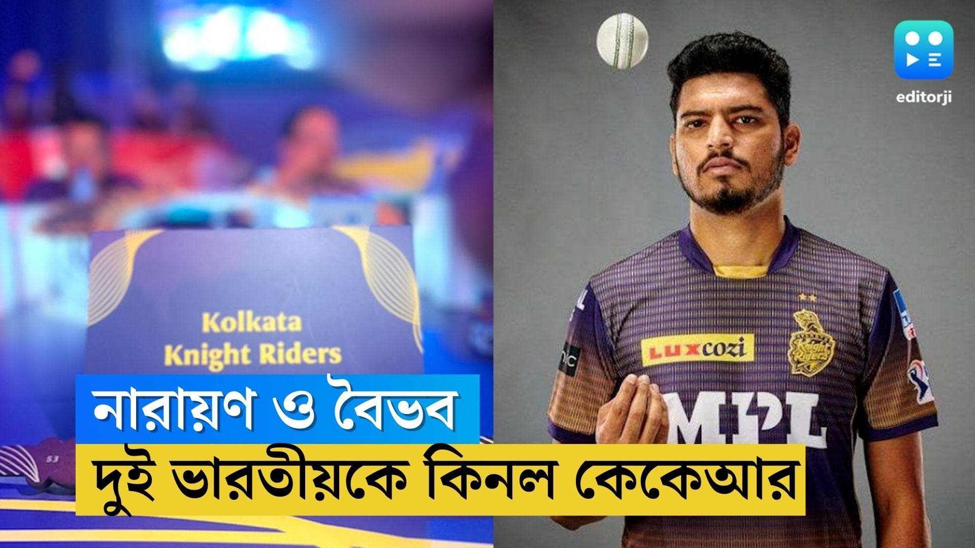 KKR IPL Auction: পুঁজি অল্প, আইপিএলের নিলামে দুই ভারতীয় ক্রিকেটারকে কিনল কলকাতা নাইট রাইডার্স