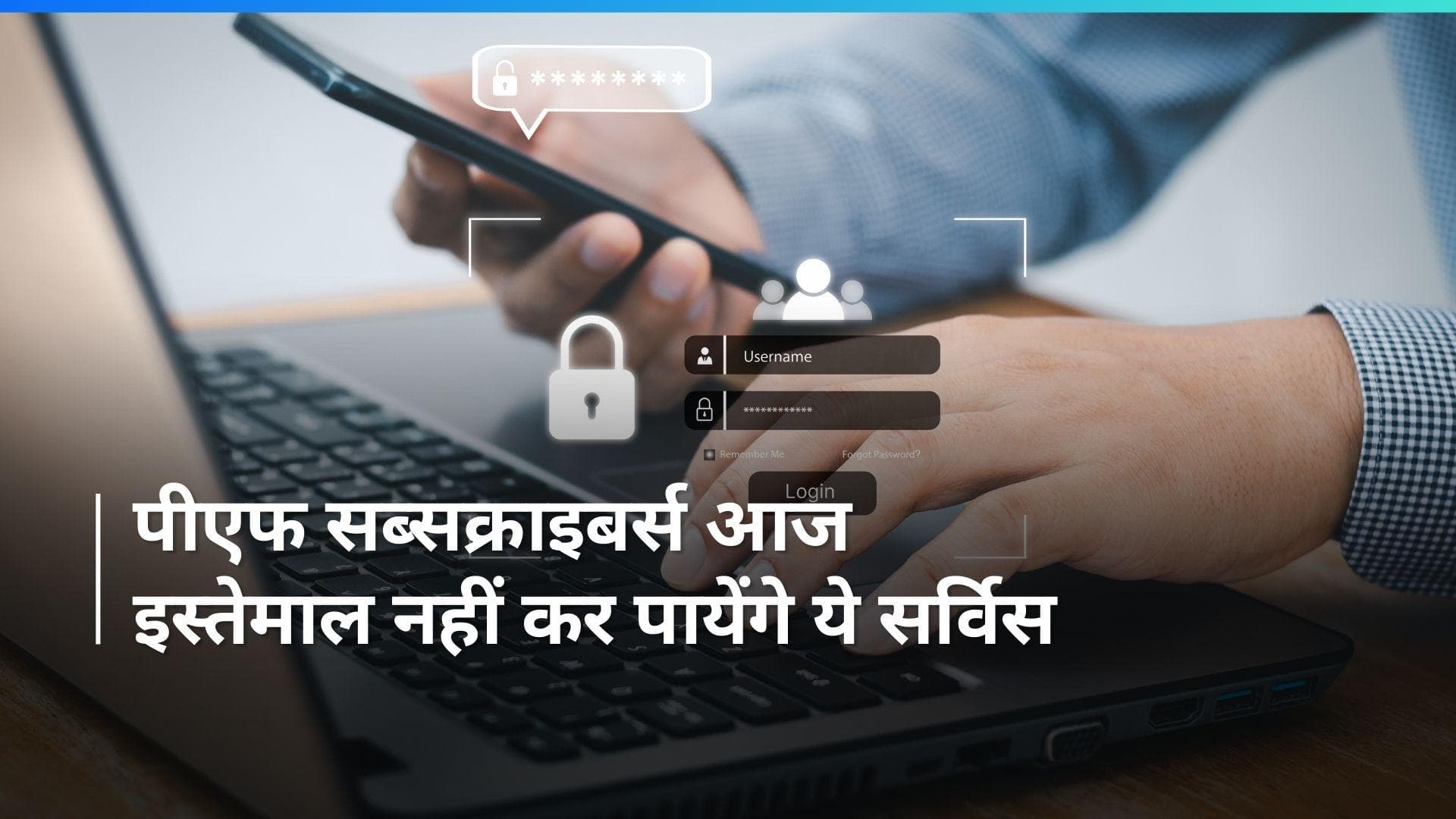 EPFO Alert: PF सब्सक्राइबर्स ध्यान दें! ईपीएफओ की वेबसाइट पर आज बंद है ये सर्विस
