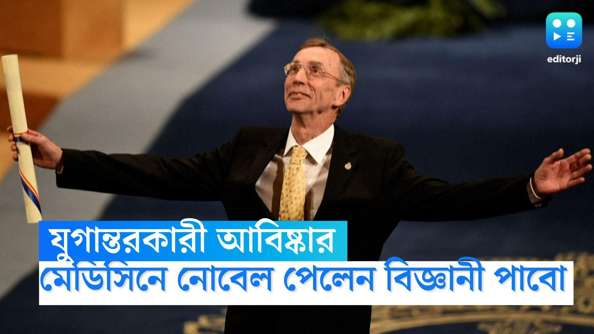 Nobel Prize 2022: বিবর্তন নিয়ে গবেষণা, চিকিৎসাবিজ্ঞানে নোবেল বিজ্ঞানী সোয়ান্তে পাবোর
