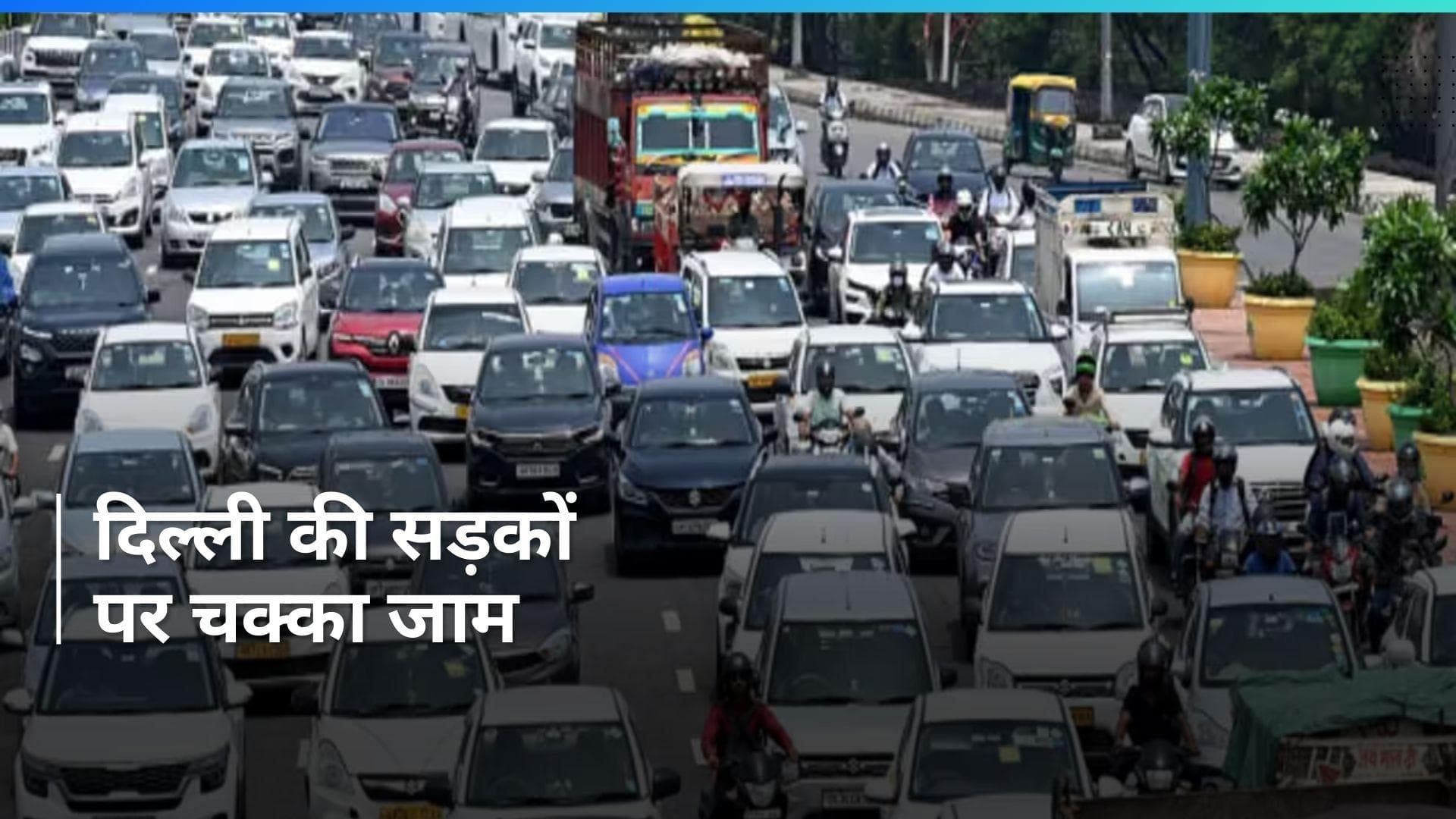 Farmers Protest: किसान आंदोलन ने थामी दिल्ली की रफ्तार, राजधानी की सड़कों पर रेंगती दिखी कार