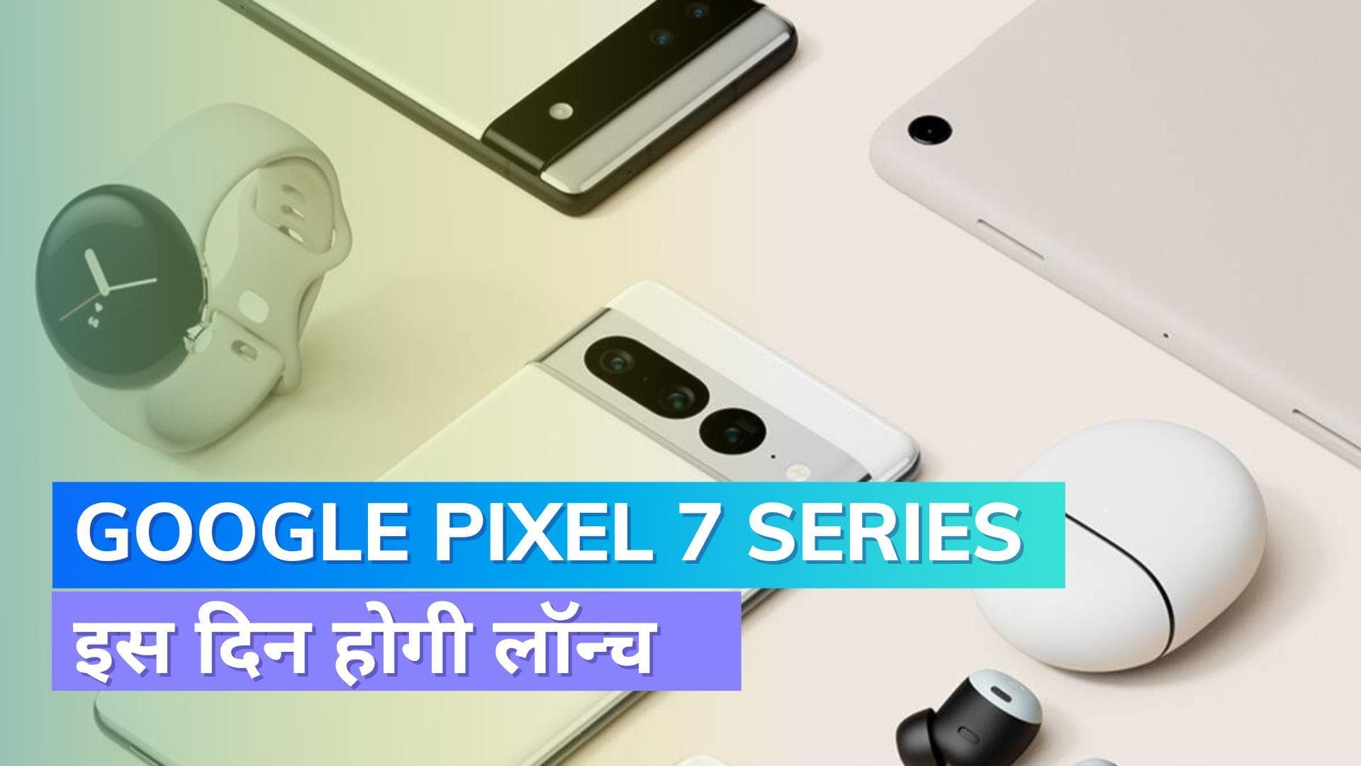Google Event Date: गूगल इस दिन लॉन्च करेगा पिक्सेल 7 लाइनअप; यहां देख सकेंगे लाइव