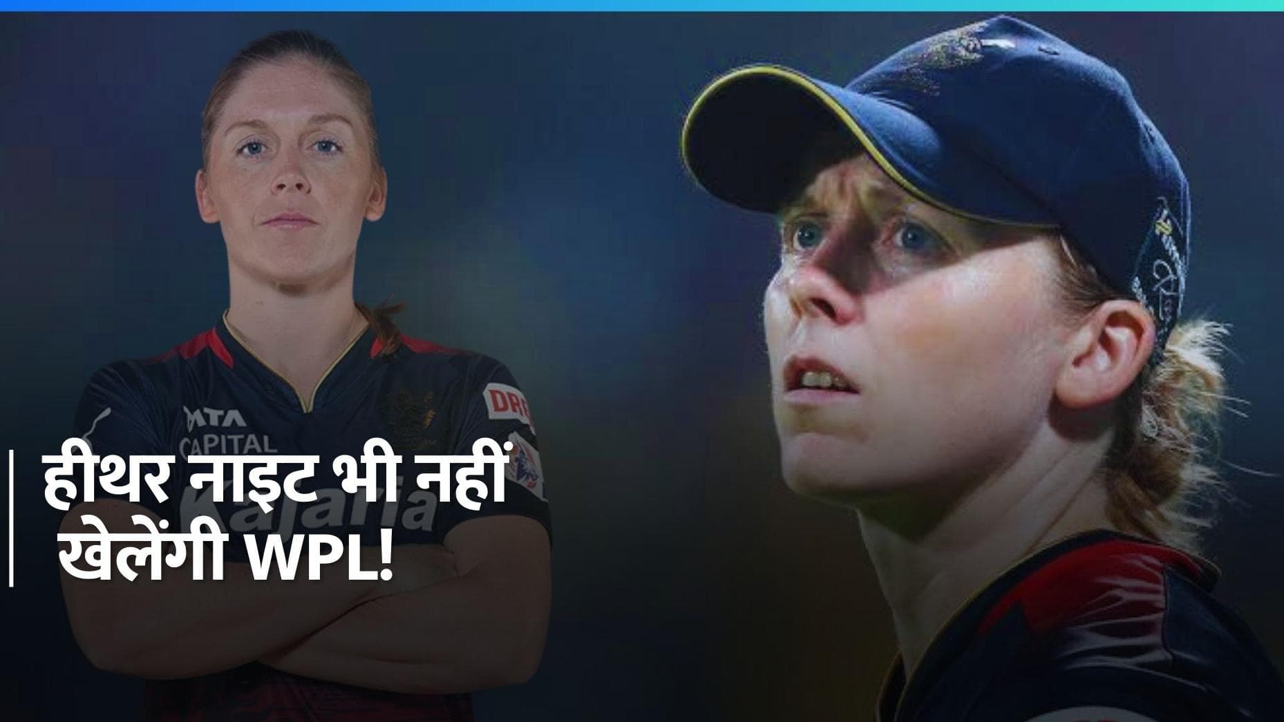 RCB को लगा तगड़ा झटका, Heather Knight ने लिया नाम वापस