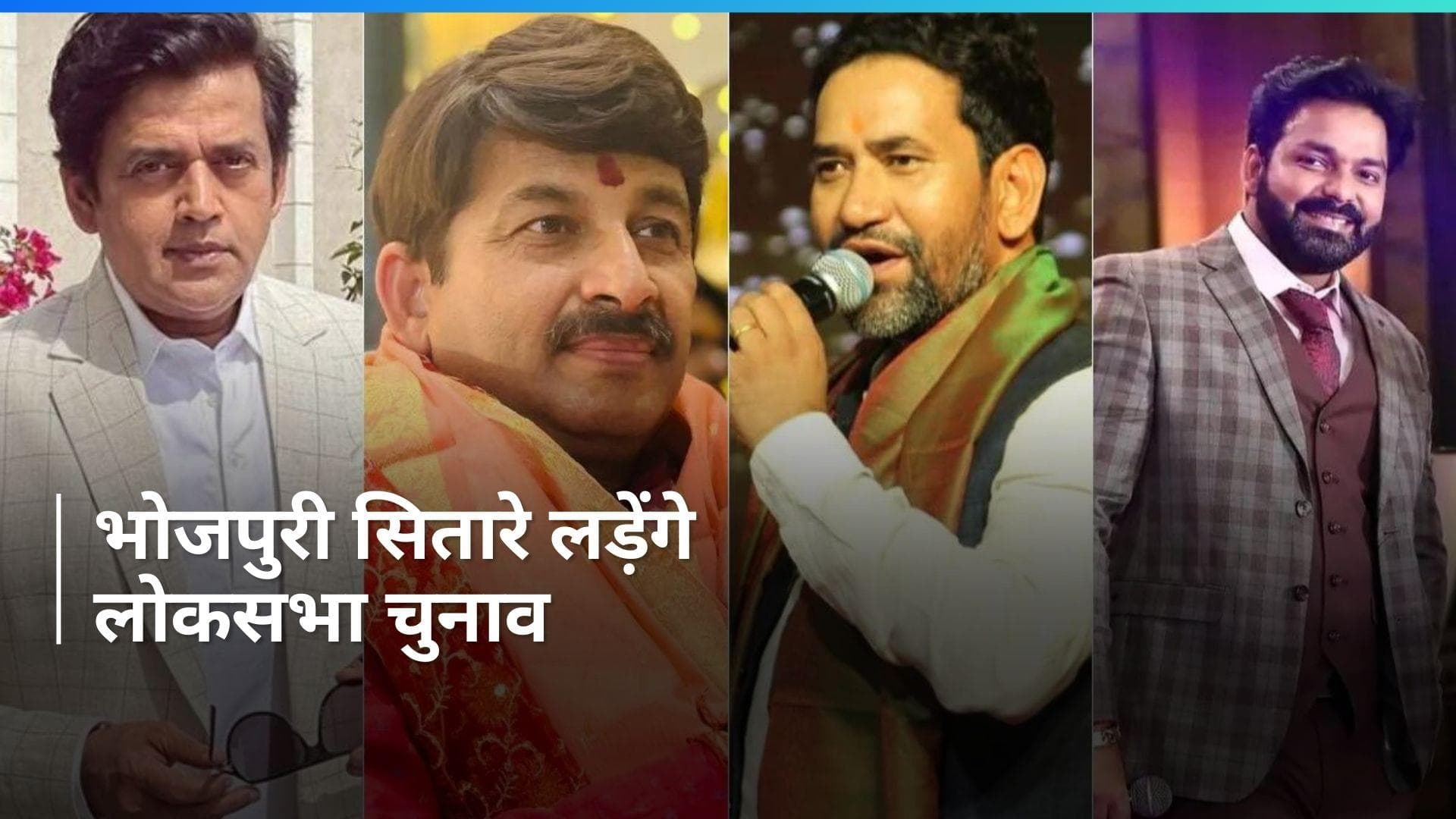 Lok Sabha Polls: बीजेपी की पहली कैंडिडेट लिस्ट में 4 भोजपुरी स्टार्स, जानें- कहां से लड़ेंगे चुनाव?