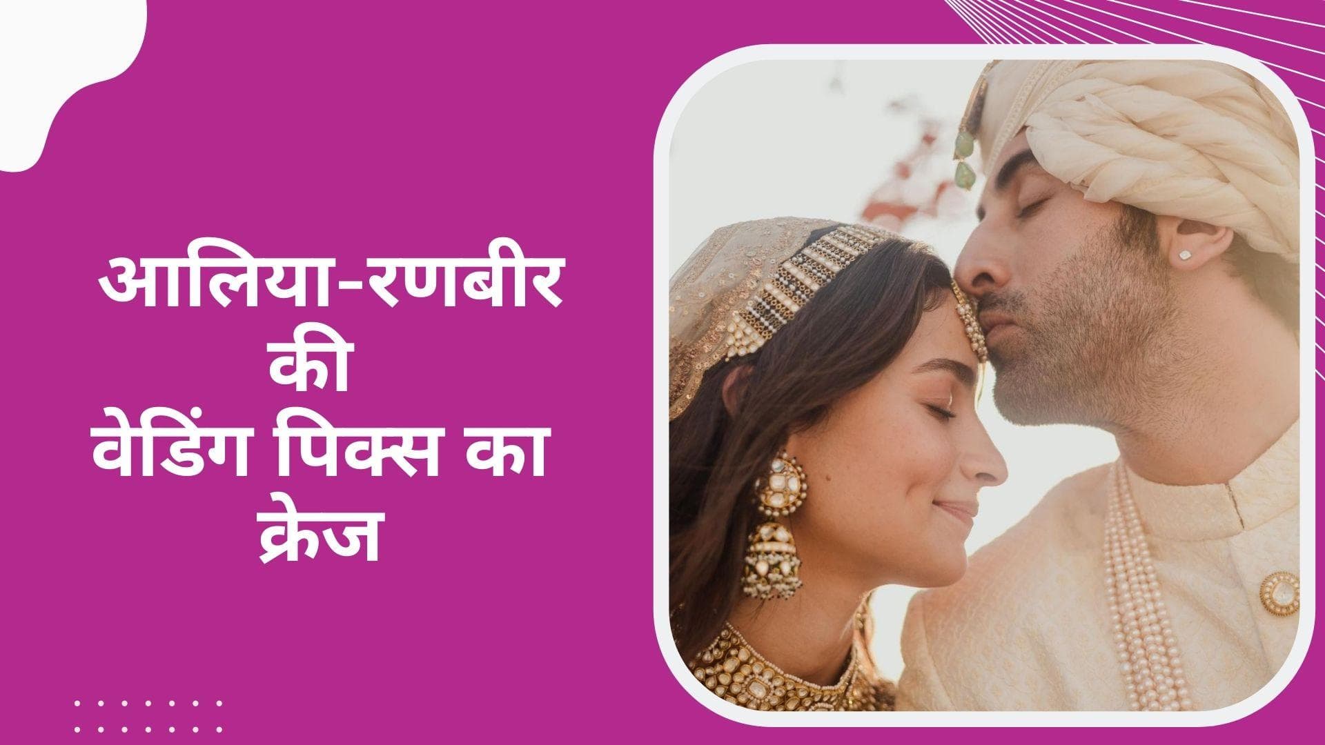 सिर्फ 24 घंटों में Alia-Ranbir की वेडिंग फोटोज को मिले 1 करोड़ लाइक्स, किस कपल का तोड़ेंगे रिकॉर्ड?