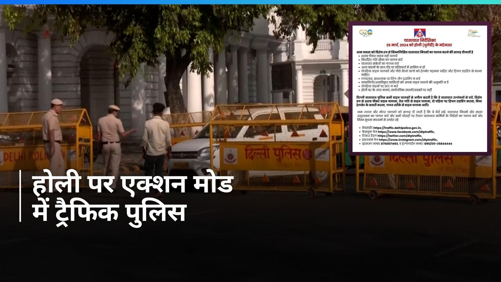 Delhi Traffic Police ने होली को लेकर जारी की एडवाइजरी, जानें एहम बातें