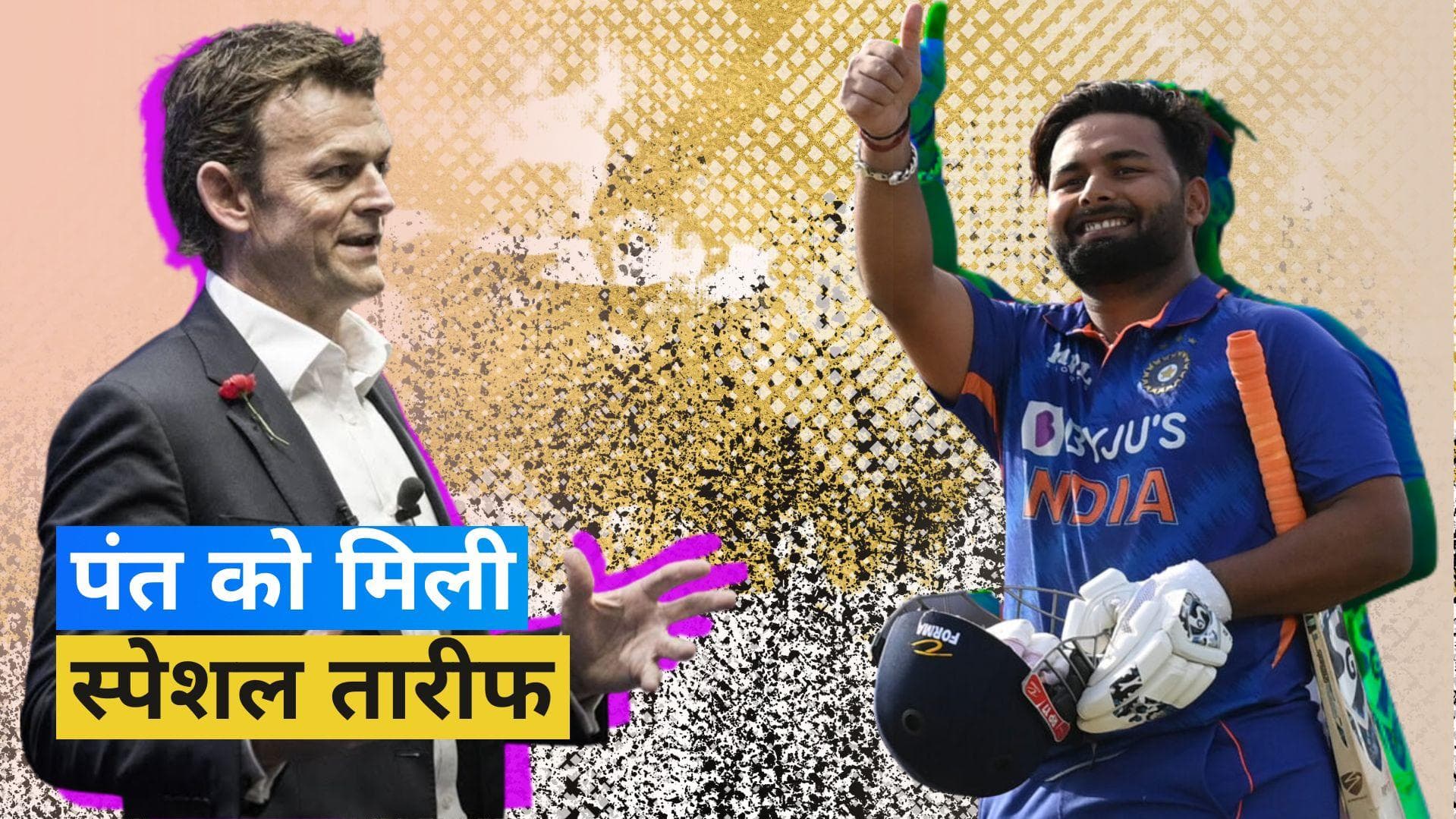 महान Adam Gilchrist ने की Rishabh Pant की जमकर तारीफ, कहा- उन्होंने बदल दी बल्लेबाजों की मानसिकता