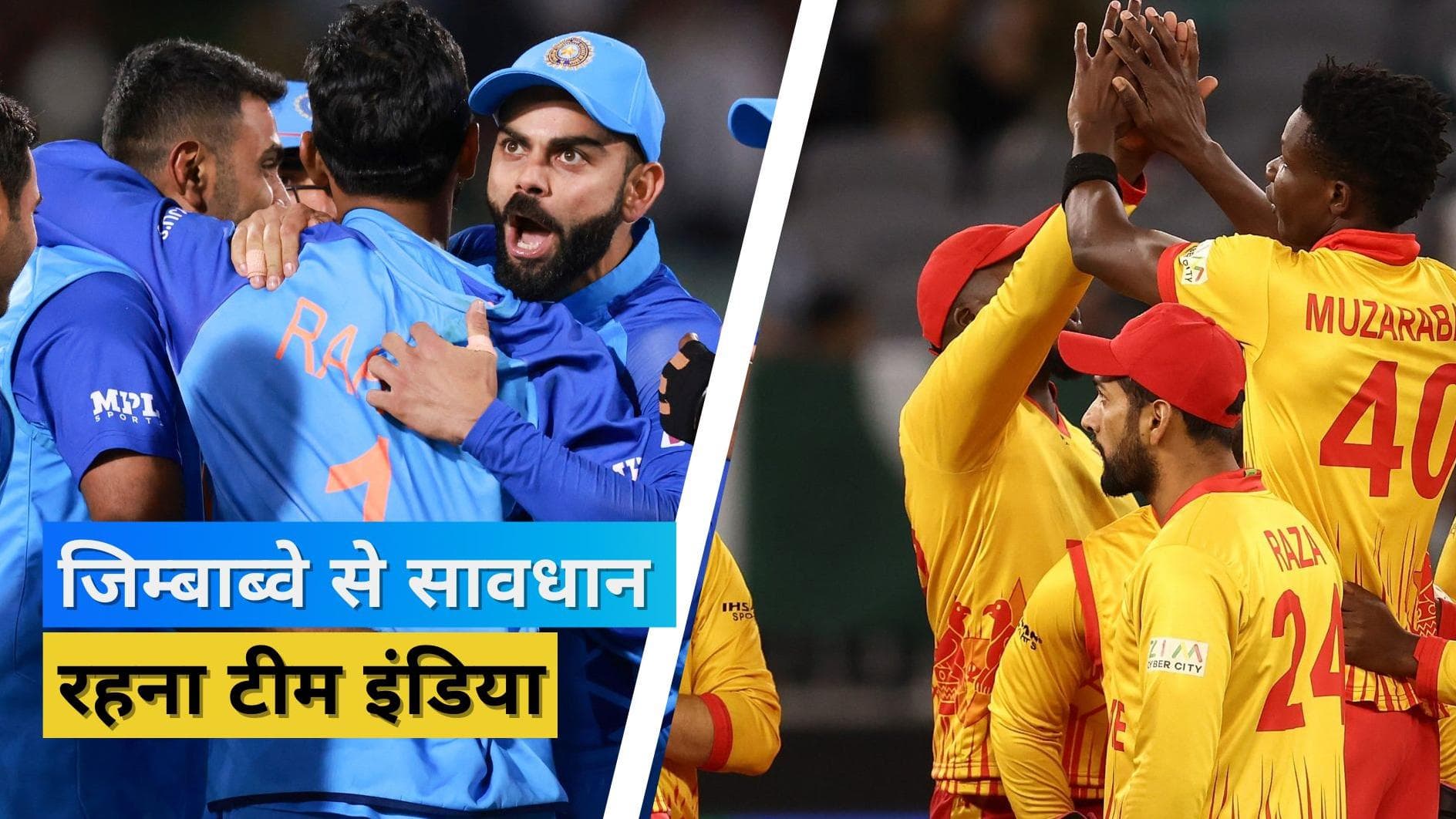  जिम्बाब्वे को हराओ और सेमीफाइनल में पहुंच जाओ, अहम मैच में होंगे टीम इंडिया के प्लेइंग XI में बदलाव?