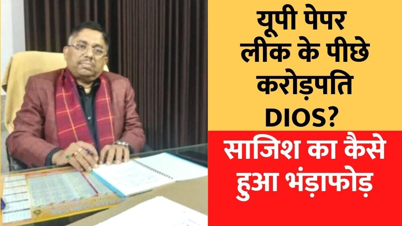 UP Board Paper Leak: यूपी पेपर लीक साजिश के पीछे करोड़पति DIOS का नाम!, जानिए साजिश का कैसे हुआ भंड़ाफोड़