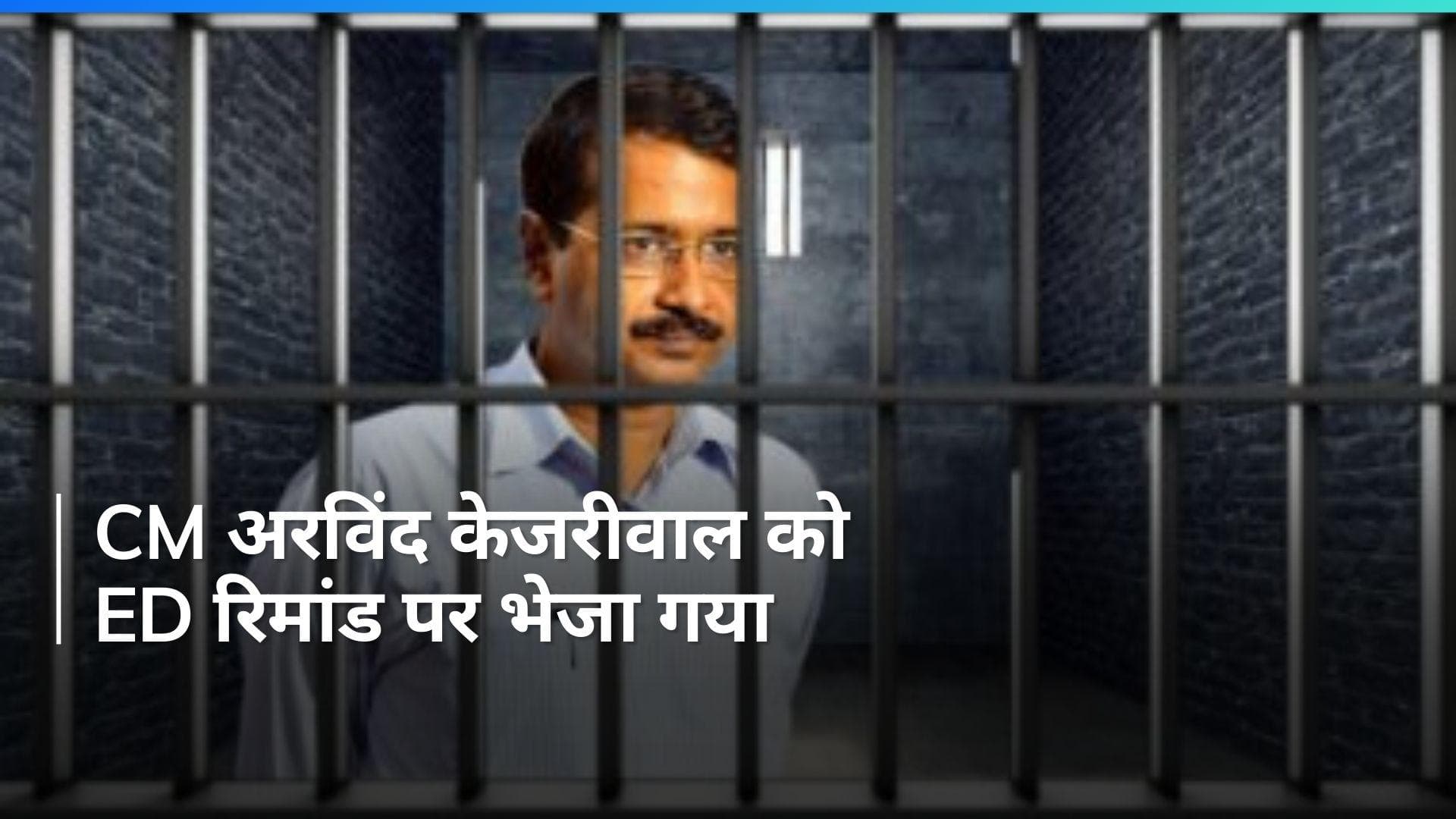 Arvind Kejriwal Arrest: CM अरविंद केजरीवाल को 28 मार्च तक ED की रिमांड पर भेजा