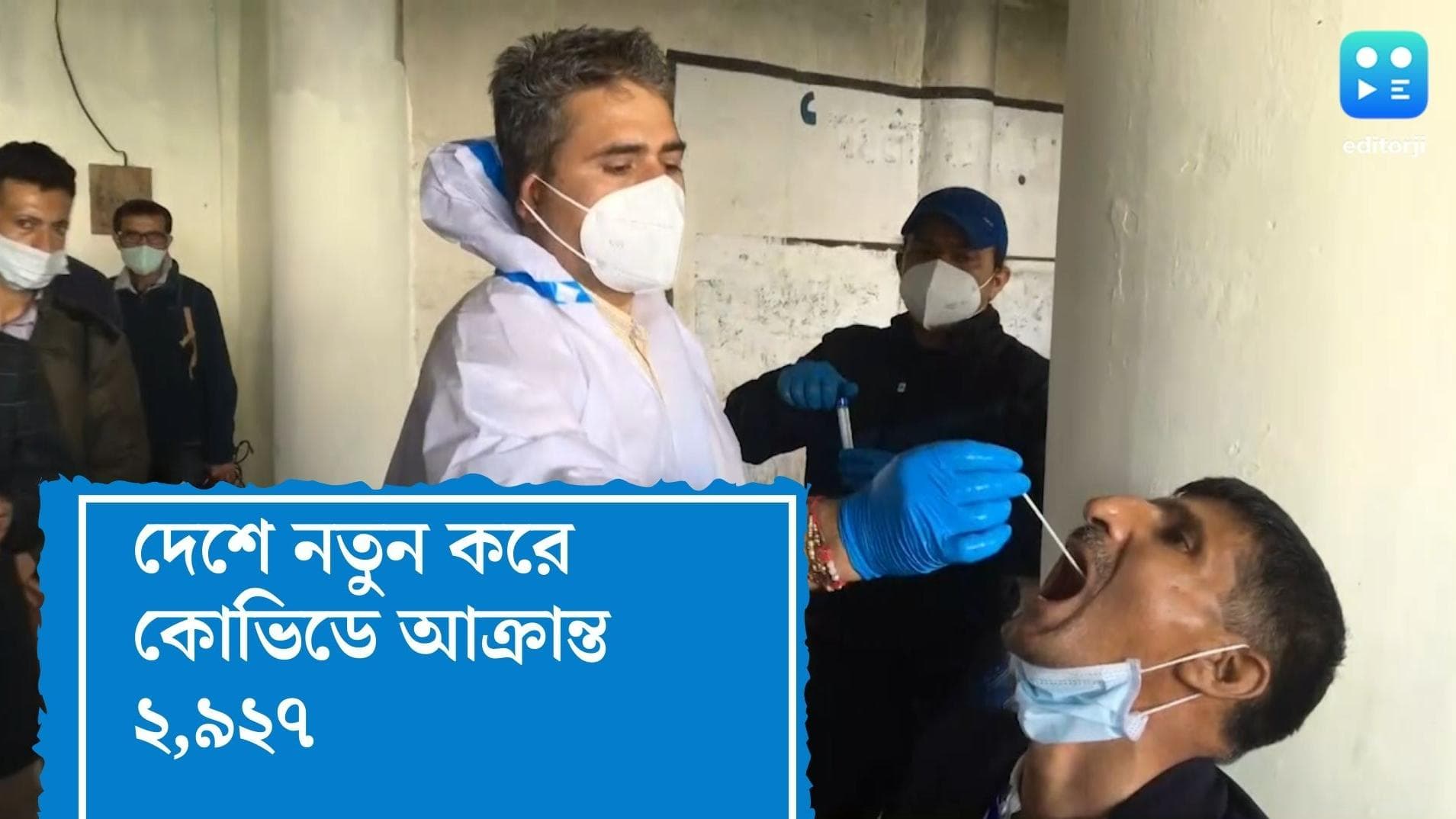 India Covid Update : দেশে নতুন করে কোভিডে আক্রান্ত ২,৯২৭, মৃত বেড়ে ৩২