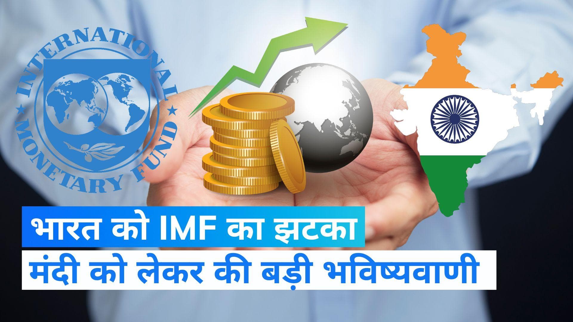 GDP News: IMF ने भारत के आर्थिक विकास दर को घटाया, कहा- मंदी की तरह साबित हो सकता है 2023 का साल