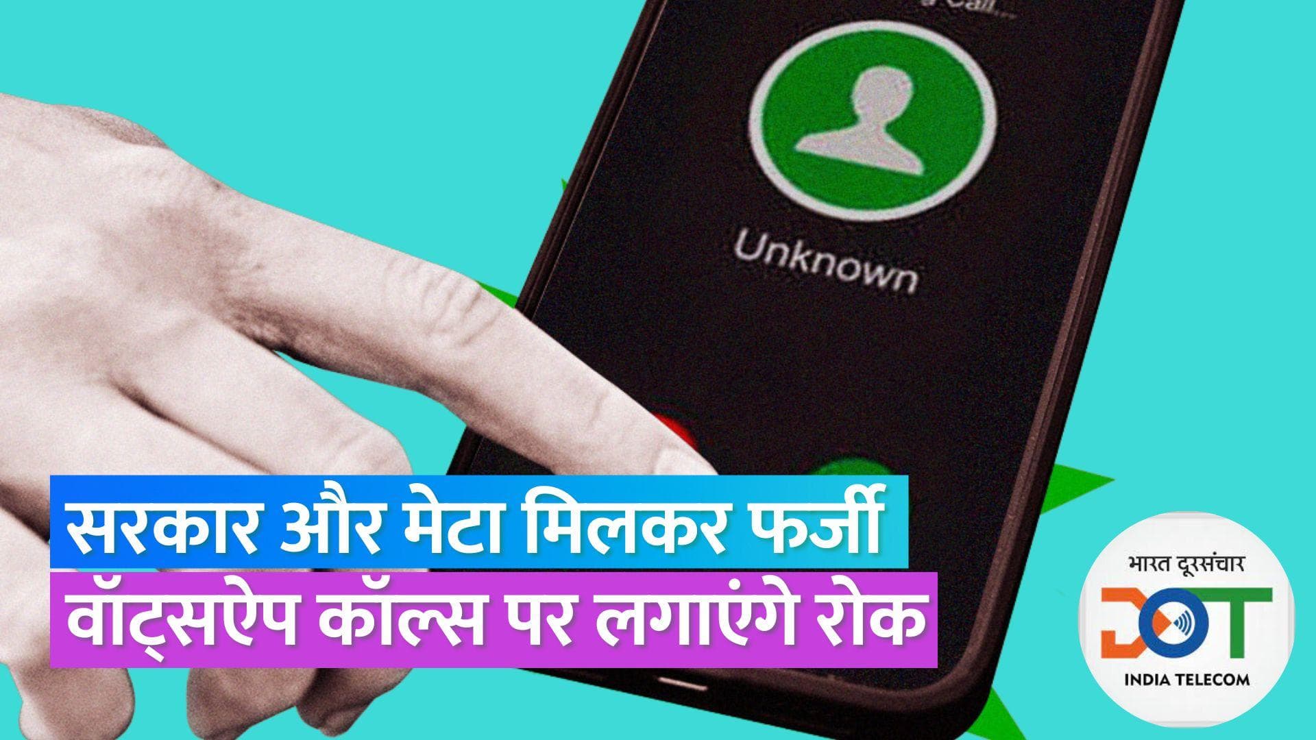 Whatsapp Fake calls: मेटा के साथ मिलकर अब सरकार वॉट्सऐप फेक कॉल्स पर कसेगी शिकंजा