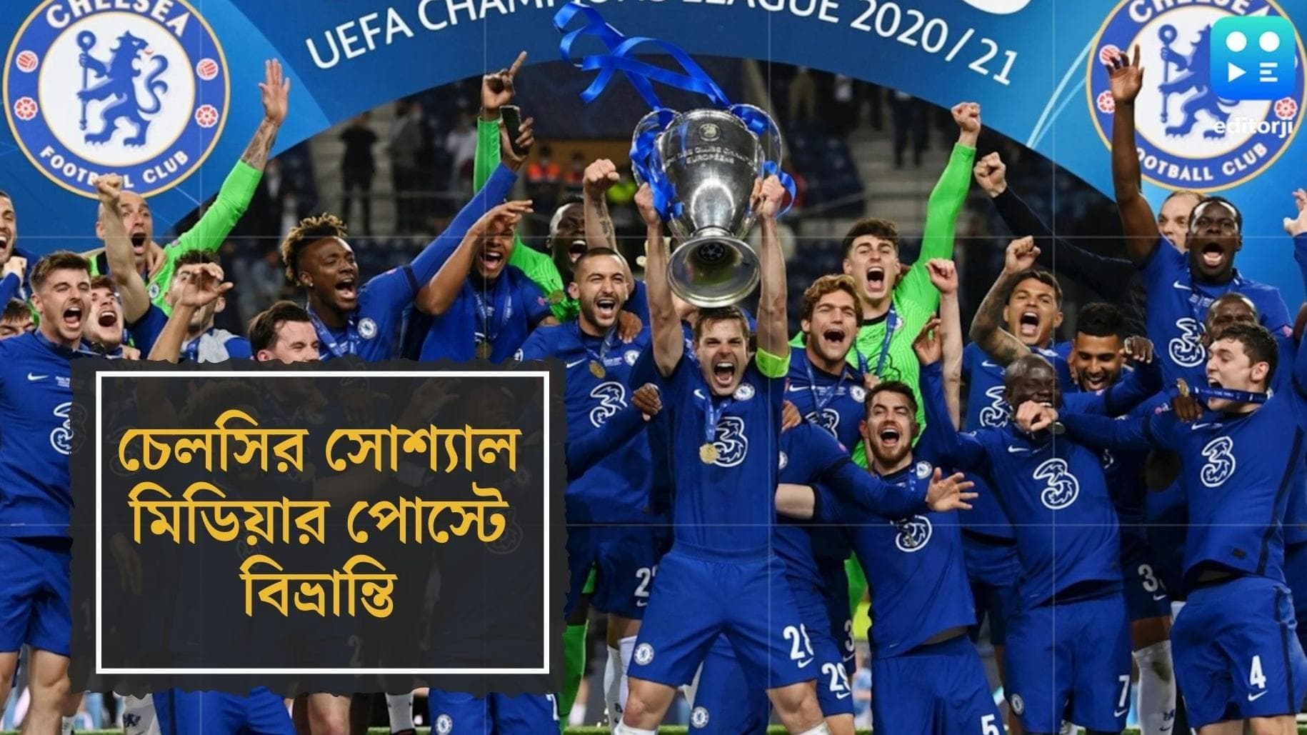 Chelsea Virtual Tour India: সত্যি কি ভারতে আসছে চেলসি, সোশ্যাল মিডিয়ার পোস্ট ঘিরে বিভ্রান্তি