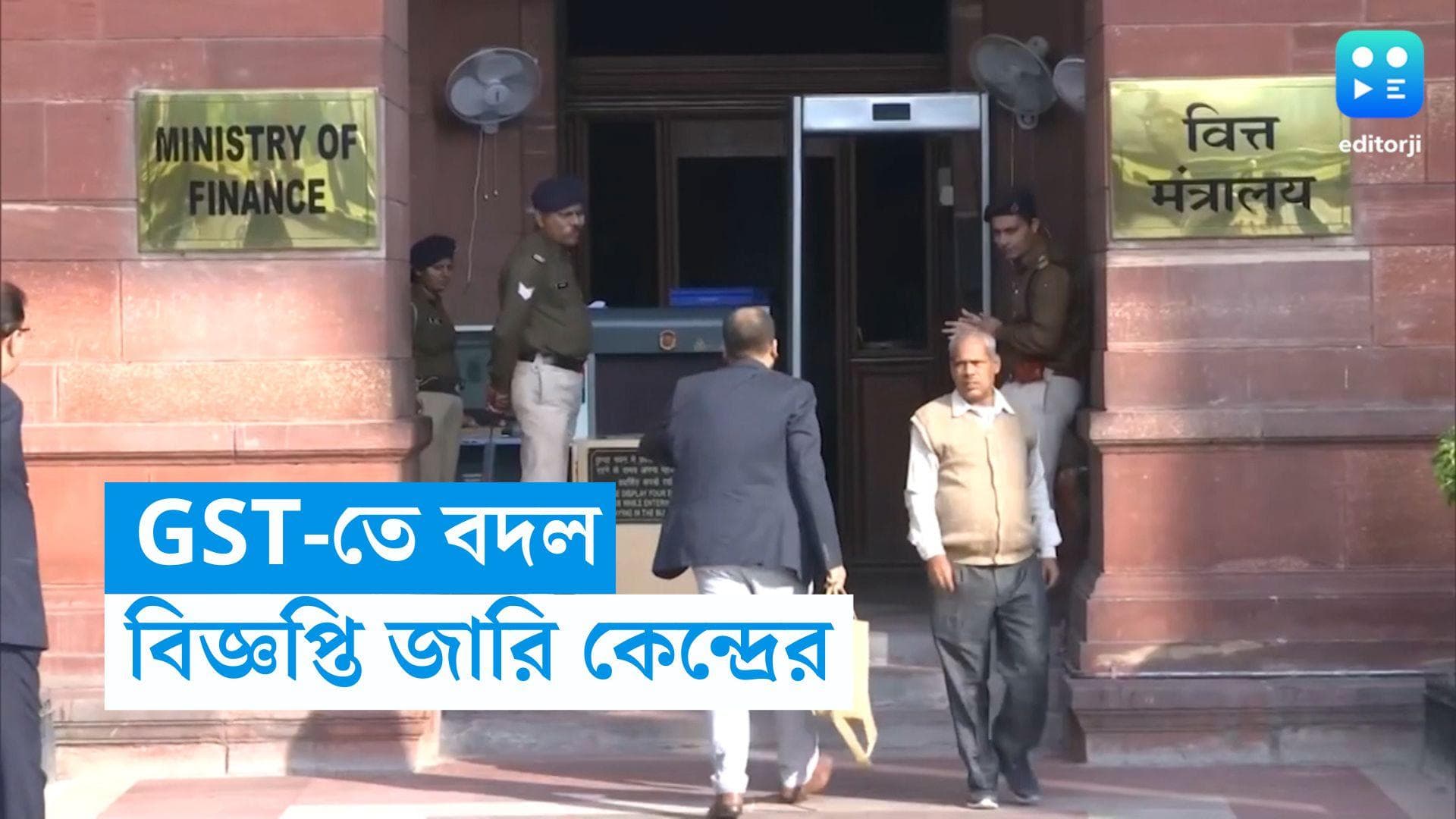 GST : জি এস টি-তে বড় পরিবর্তন, বিজ্ঞপ্তি জারি করে জানাল কেন্দ্র